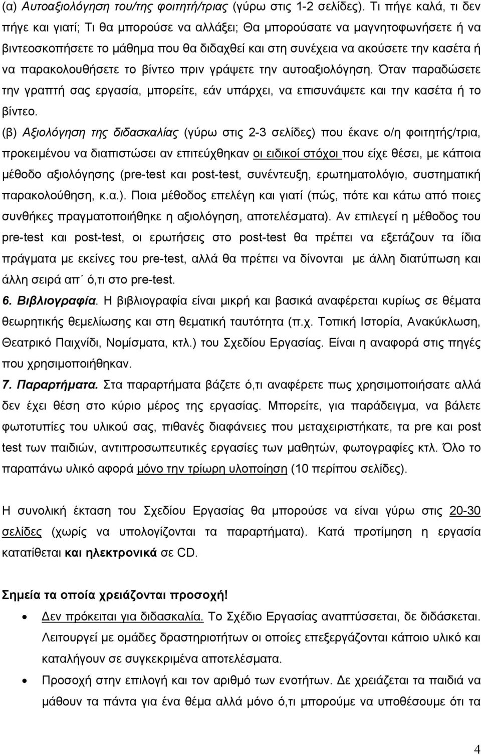 παρακολουθήσετε το βίντεο πριν γράψετε την αυτοαξιολόγηση. Όταν παραδώσετε την γραπτή σας εργασία, μπορείτε, εάν υπάρχει, να επισυνάψετε και την κασέτα ή το βίντεο.