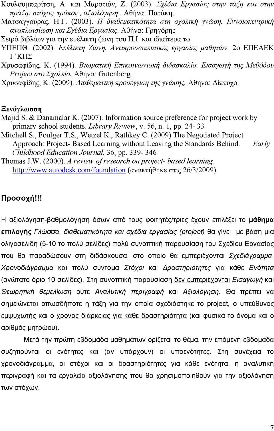 2ο ΕΠΕΑΕΚ Γ ΚΠΣ Χρυσαφίδης, Κ. (1994). Βιωματική Επικοινωνιακή διδασκαλία. Εισαγωγή της Μεθόδου Project στο Σχολείο. Αθήνα: Gutenberg. Χρυσαφίδης, Κ. (2009). Διαθεματική προσέγγιση της γνώσης.