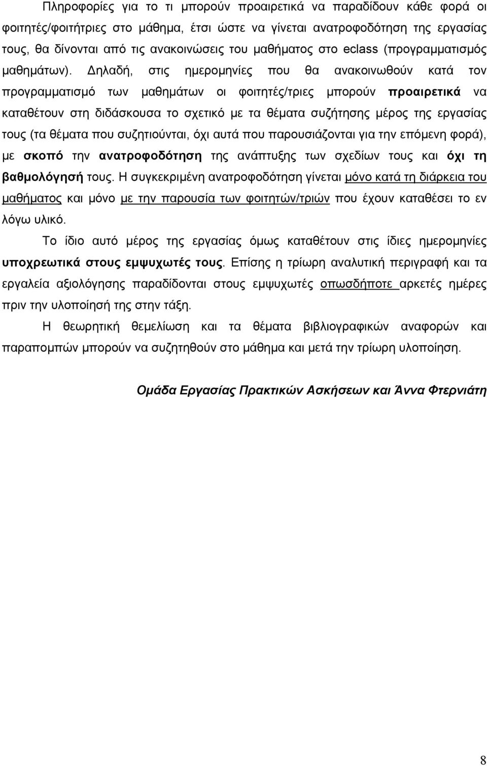 Δηλαδή, στις ημερομηνίες που θα ανακοινωθούν κατά τον προγραμματισμό των μαθημάτων οι φοιτητές/τριες μπορούν προαιρετικά να καταθέτουν στη διδάσκουσα το σχετικό με τα θέματα συζήτησης μέρος της