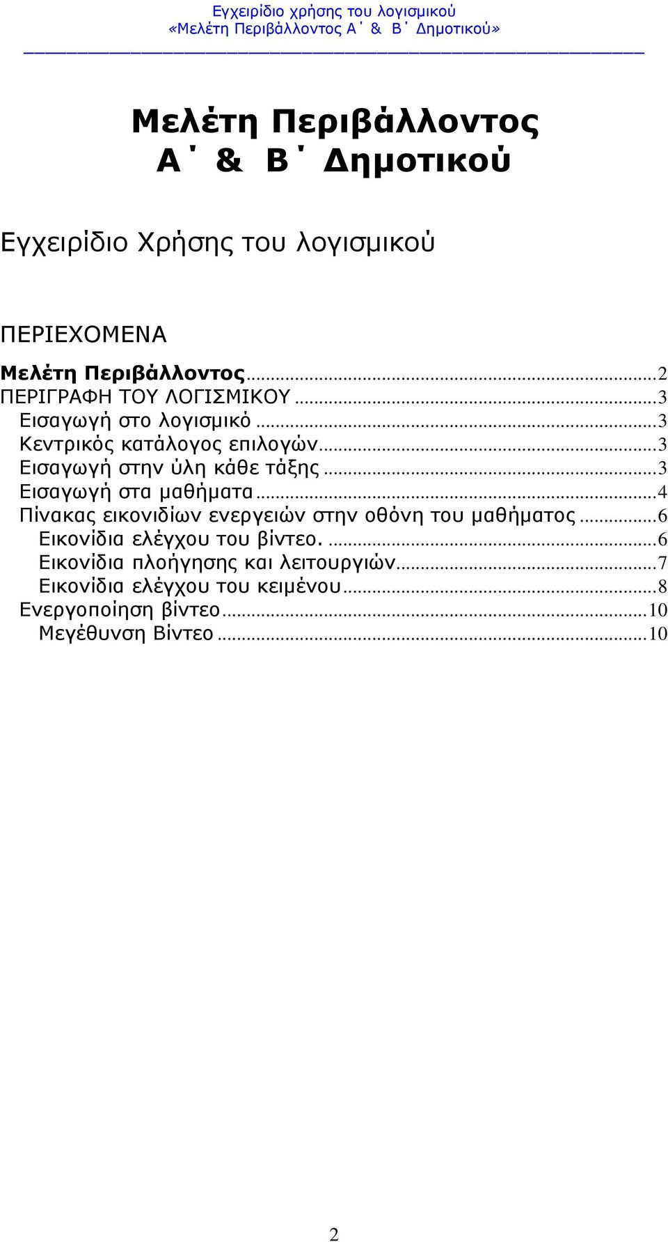 ..3 Εισαγωγή στην ύλη κάθε τάξης...3 Εισαγωγή στα μαθήματα...4 Πίνακας εικονιδίων ενεργειών στην οθόνη του μαθήματος.