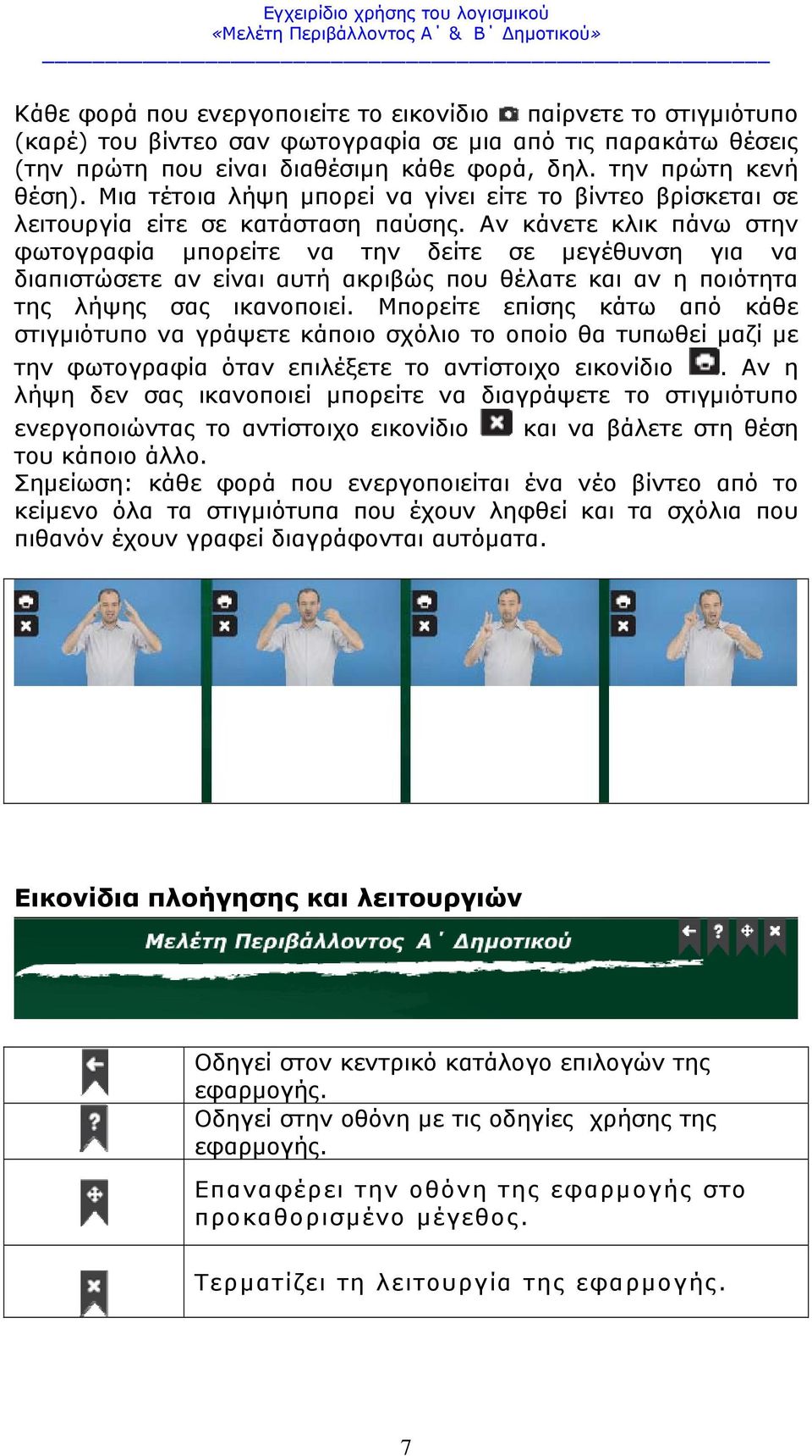 Αν κάνετε κλικ πάνω στην φωτογραφία μπορείτε να την δείτε σε μεγέθυνση για να διαπιστώσετε αν είναι αυτή ακριβώς που θέλατε και αν η ποιότητα της λήψης σας ικανοποιεί.