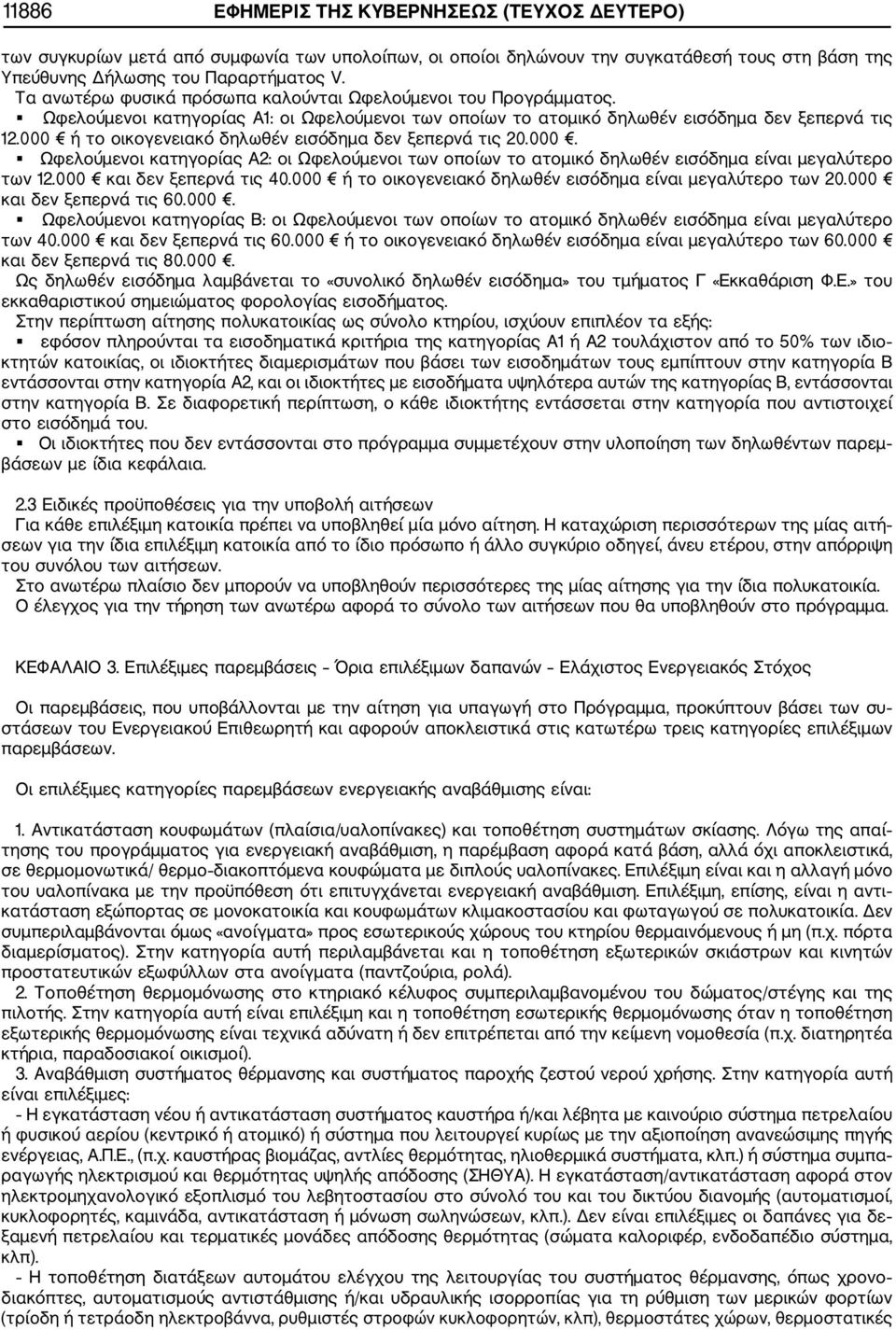 000 ή το οικογενειακό δηλωθέν εισόδημα δεν ξεπερνά τις 20.000. Ωφελούμενοι κατηγορίας Α2: οι Ωφελούμενοι των οποίων το ατομικό δηλωθέν εισόδημα είναι μεγαλύτερο των 12.000 και δεν ξεπερνά τις 40.