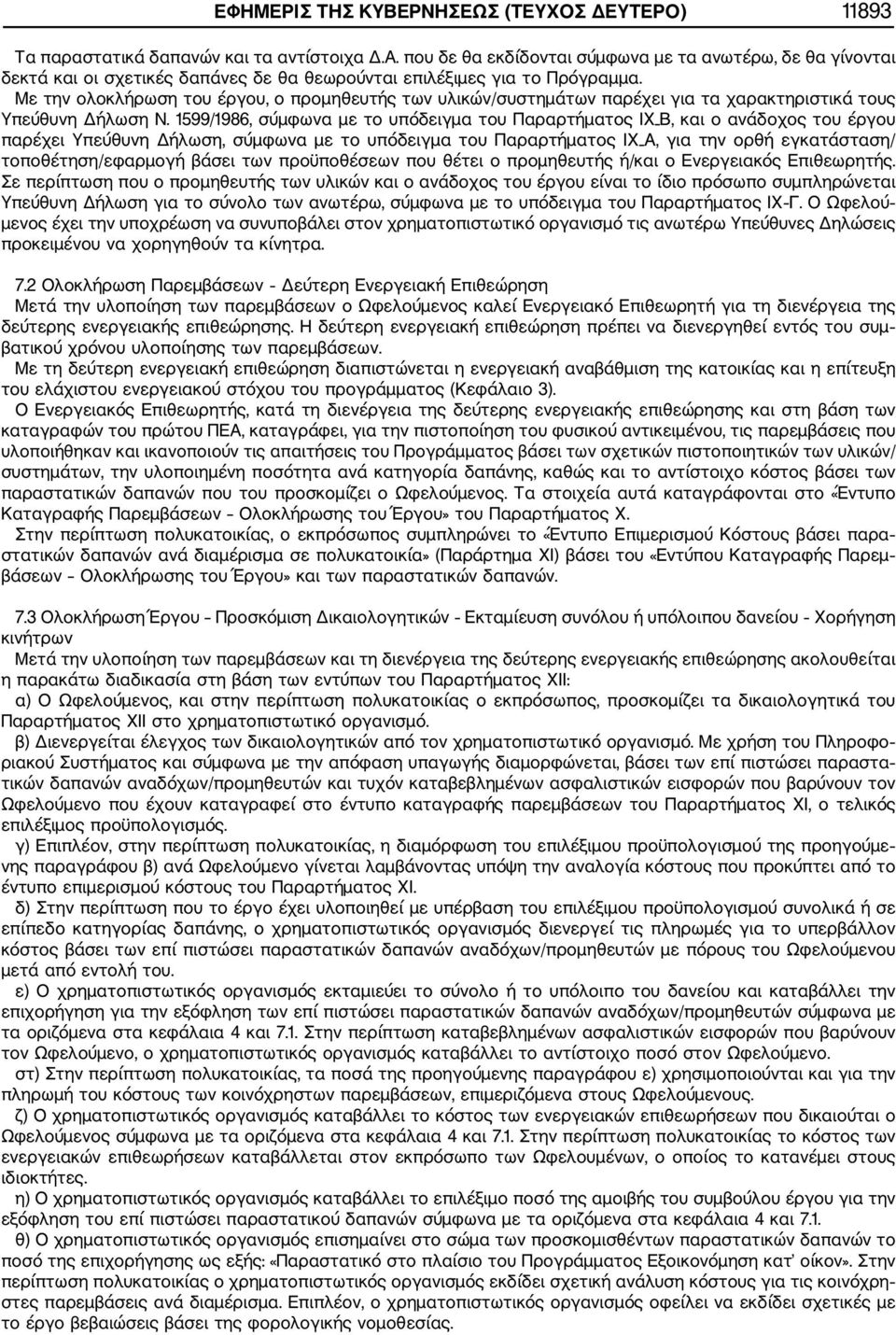 Με την ολοκλήρωση του έργου, ο προμηθευτής των υλικών/συστημάτων παρέχει για τα χαρακτηριστικά τους Υπεύθυνη Δήλωση Ν.