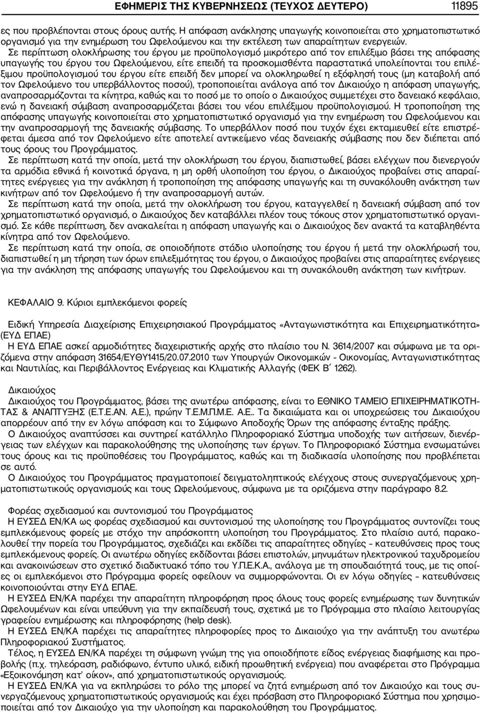 Σε περίπτωση ολοκλήρωσης του έργου με προϋπολογισμό μικρότερο από τον επιλέξιμο βάσει της απόφασης υπαγωγής του έργου του Ωφελούμενου, είτε επειδή τα προσκομισθέντα παραστατικά υπολείπονται του επιλέ