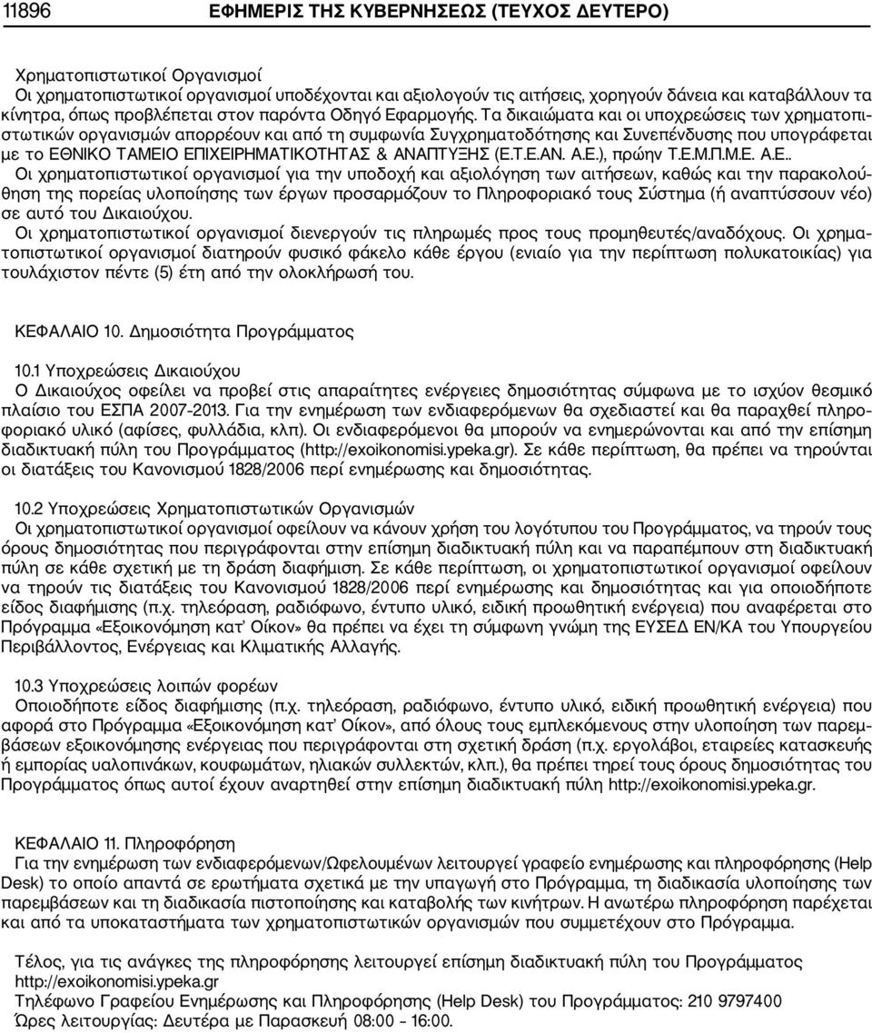 Τα δικαιώματα και οι υποχρεώσεις των χρηματοπι στωτικών οργανισμών απορρέουν και από τη συμφωνία Συγχρηματοδότησης και Συνεπένδυσης που υπογράφεται με το ΕΘΝΙΚΟ ΤΑΜΕΙΟ ΕΠΙΧΕΙΡΗΜΑΤΙΚΟΤΗΤΑΣ & ΑΝΑΠΤΥΞΗΣ