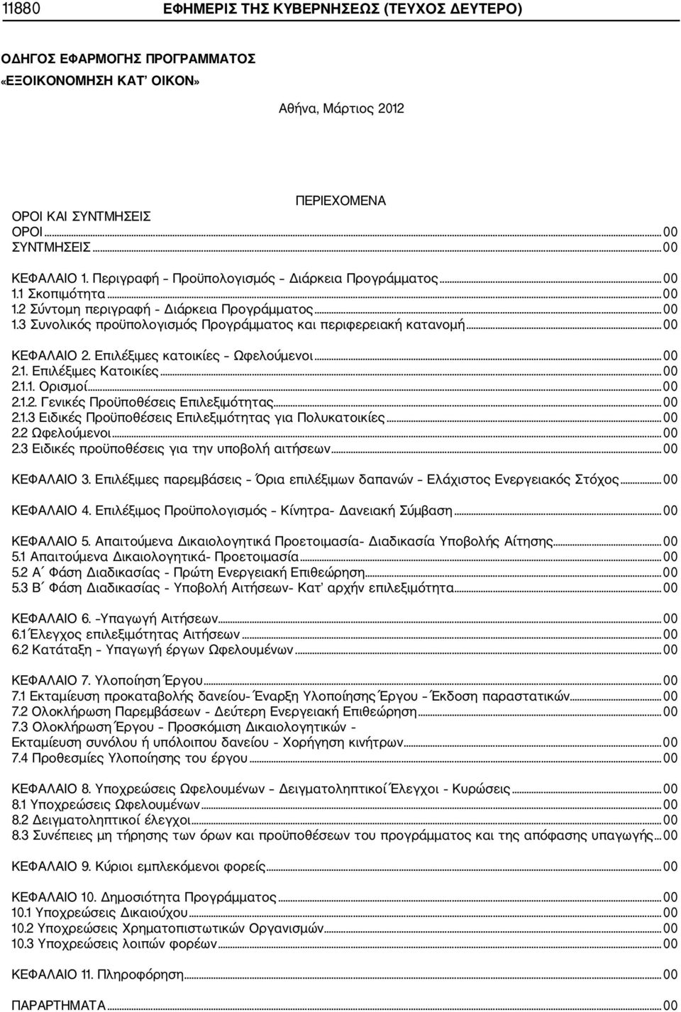 ..00 ΚΕΦΑΛΑΙΟ 2. Επιλέξιμες κατοικίες Ωφελούμενοι...00 2.1. Επιλέξιμες Κατοικίες...00 2.1.1. Ορισμοί...00 2.1.2. Γενικές Προϋποθέσεις Επιλεξιμότητας...00 2.1.3 Ειδικές Προϋποθέσεις Επιλεξιμότητας για Πολυκατοικίες.