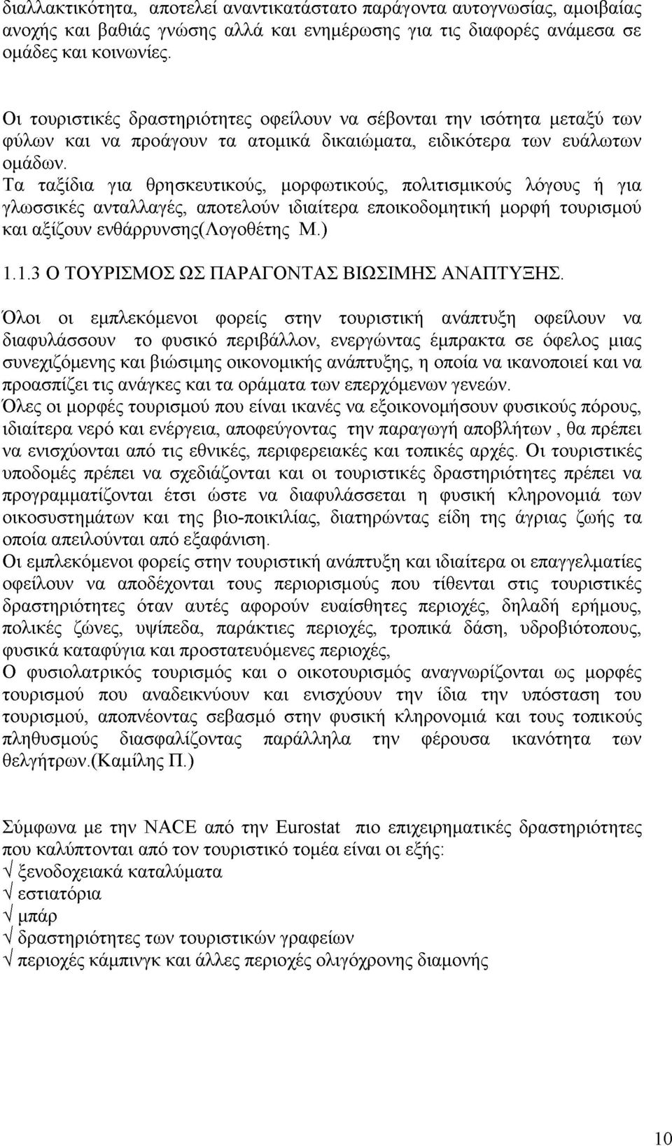 Τα ταξίδια για θρησκευτικούς, μορφωτικούς, πολιτισμικούς λόγους ή για γλωσσικές ανταλλαγές, αποτελούν ιδιαίτερα εποικοδομητική μορφή τουρισμού και αξίζουν ενθάρρυνσης(λογοθέτης Μ.) 1.