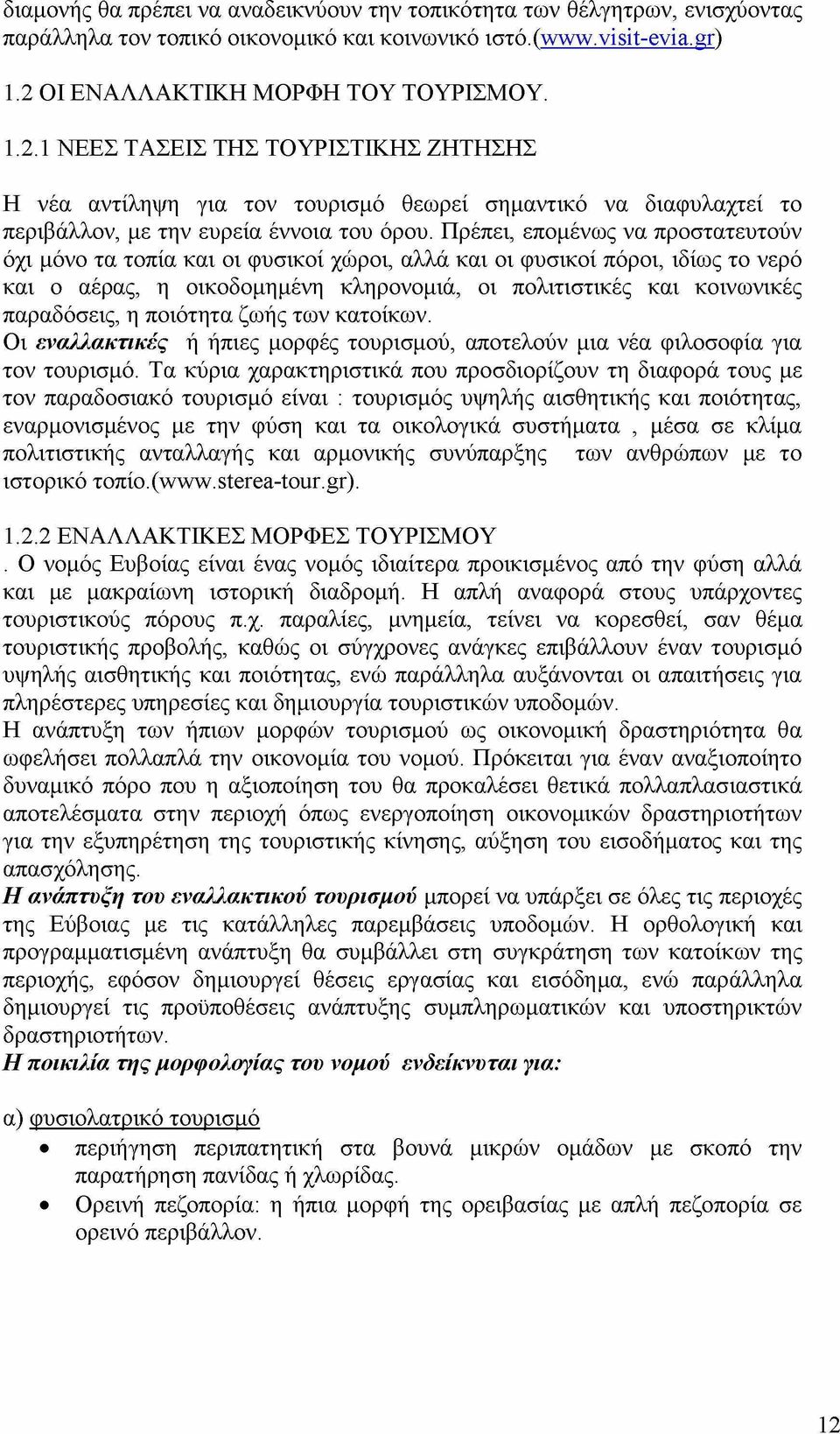 Πρέπει, επομένως να προστατευτούν όχι μόνο τα τοπία και οι φυσικοί χώροι, αλλά και οι φυσικοί πόροι, ιδίως το νερό και ο αέρας, η οικοδομημένη κληρονομιά, οι πολιτιστικές και κοινωνικές παραδόσεις, η