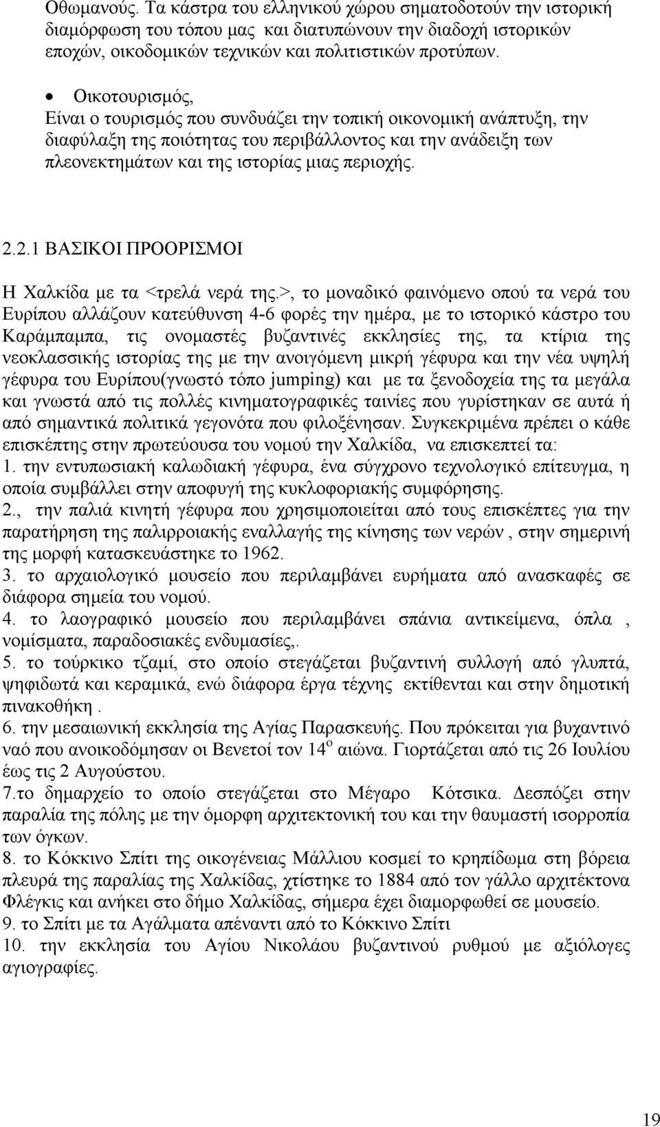 2.1 ΒΑΣΙΚΟΙ ΠΡΟΟΡΙΣΜΟΙ Η Χαλκίδα με τα <τρελά νερά της.