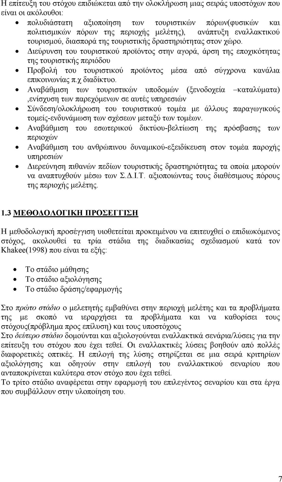 Διεύρυνση του τουριστικού προϊόντος στην αγορά, άρση της εποχικότητας της τουριστικής περιόδου Προβολή του τουριστικού προϊόντος μέσα από σύγχρονα κανάλια επικοινωνίας π.χ διαδίκτυο.