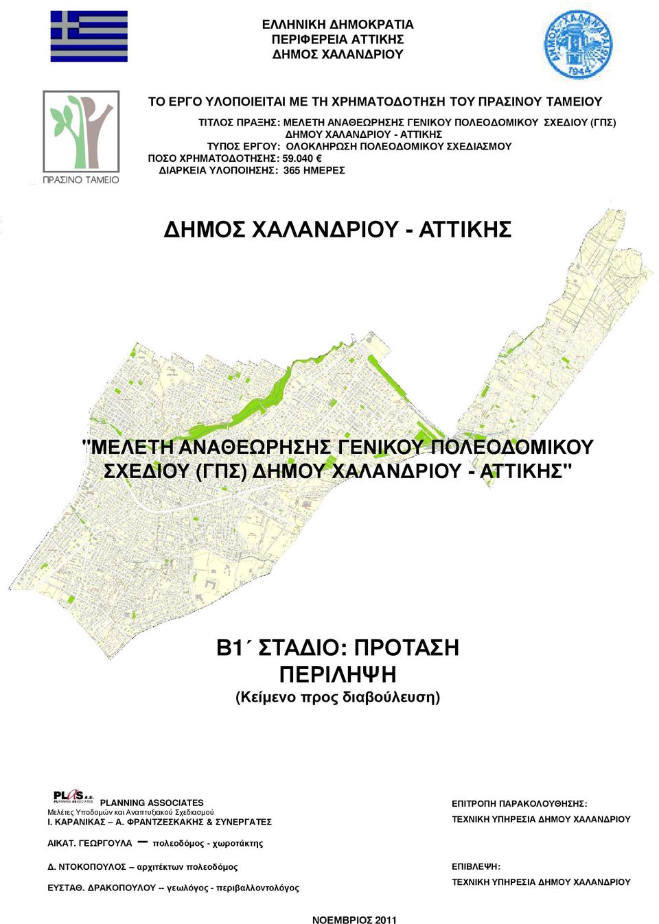 040 ΙΑΡΚΕΙΑ ΥΛΟΠΟΙΗΣΗΣ: 365 ΗΜΕΡΕΣ ΗΜΟΣ ΧΑΛΑΝ ΡΙΟΥ - ΑΤΤΙΚΗΣ "ΜΕΛΕΤΗ ΑΝΑΘΕΩΡΗΣΗΣ ΓΕΝΙΚΟΥ ΠΟΛΕΟ ΟΜΙΚΟΥ ΣΧΕ ΙΟΥ (ΓΠΣ) ΗΜΟΥ ΧΑΛΑΝ ΡΙΟΥ - ΑΤΤΙΚΗΣ" Β1 ΣΤΑ ΙΟ: ΠΡΟΤΑΣΗ ΠΕΡΙΛΗΨΗ (Κείµενο προς διαβούλευση)
