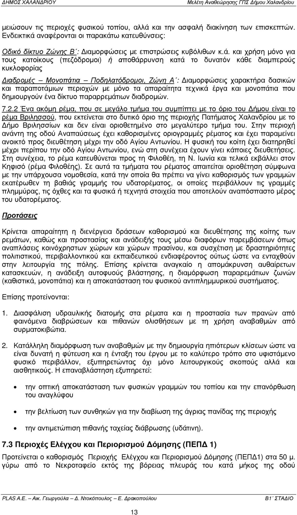 αναφέρονται οι παρακάτ