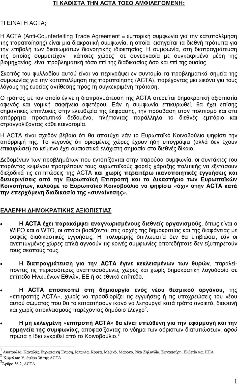 Η συµφωνία, στη διαπραγµάτευση της οποίας συµµετείχαν κάποιες χώρες 1 σε συνεργασία µε συγκεκριµένα µέρη της βιοµηχανίας, είναι προβληµατική τόσο επί της διαδικασίας όσο και επί της ουσίας.