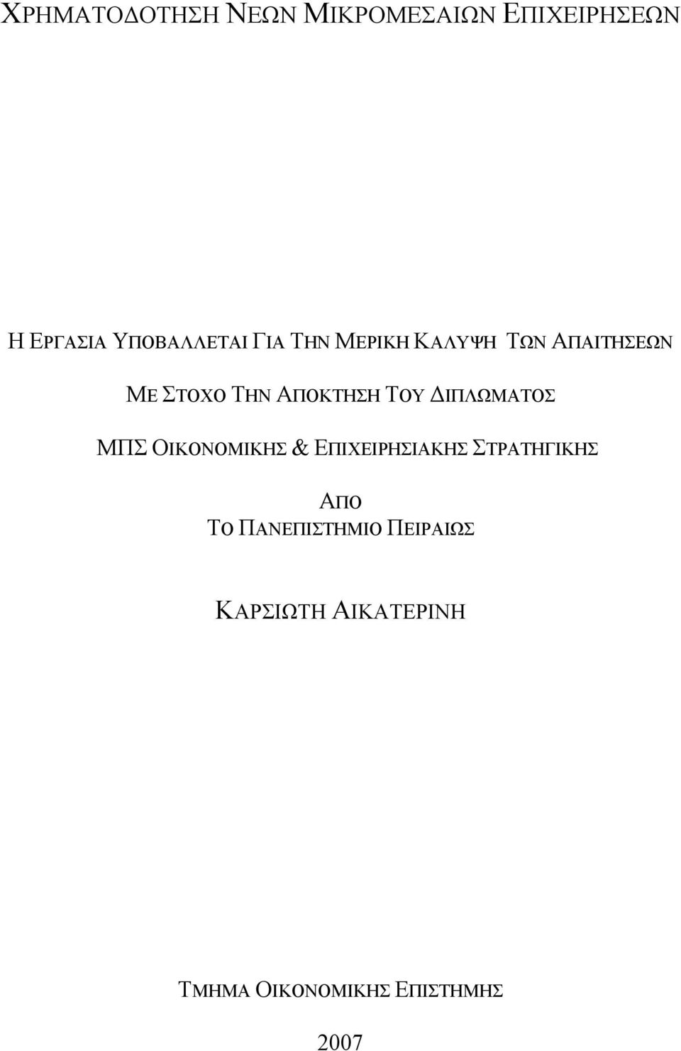 ΔΙΠΛΩΜΑΤΟΣ ΜΠΣ ΟΙΚΟΝΟΜΙΚΗΣ & ΕΠΙΧΕΙΡΗΣΙΑΚΗΣ ΣΤΡΑΤΗΓΙΚΗΣ ΑΠΟ ΤΟ