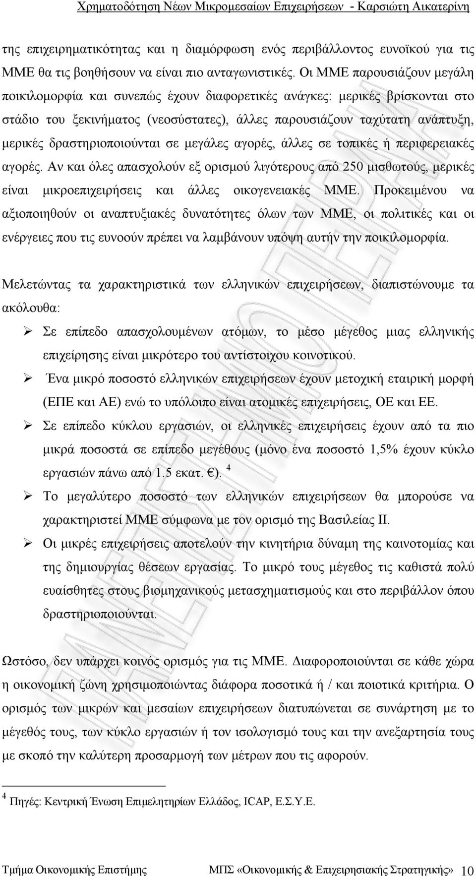 δραστηριοποιούνται σε μεγάλες αγορές, άλλες σε τοπικές ή περιφερειακές αγορές.