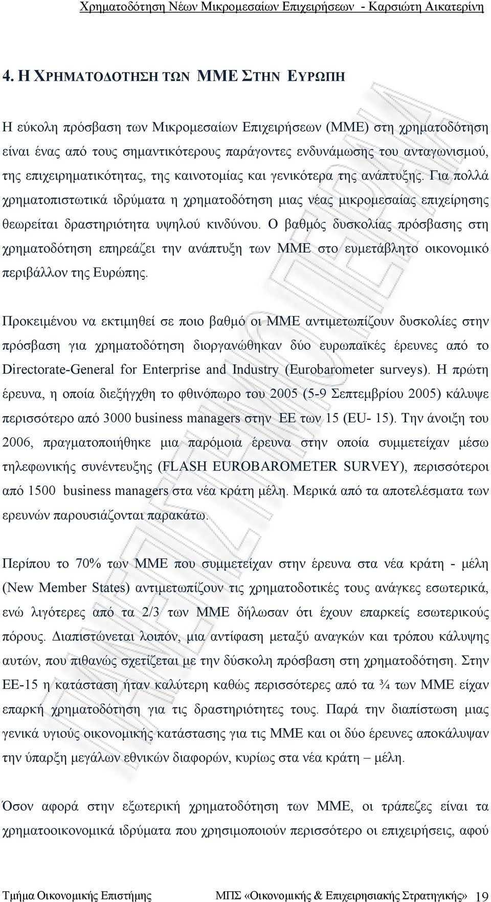 Ο βαθμός δυσκολίας πρόσβασης στη χρηματοδότηση επηρεάζει την ανάπτυξη των ΜΜΕ στο ευμετάβλητο οικονομικό περιβάλλον της Ευρώπης.