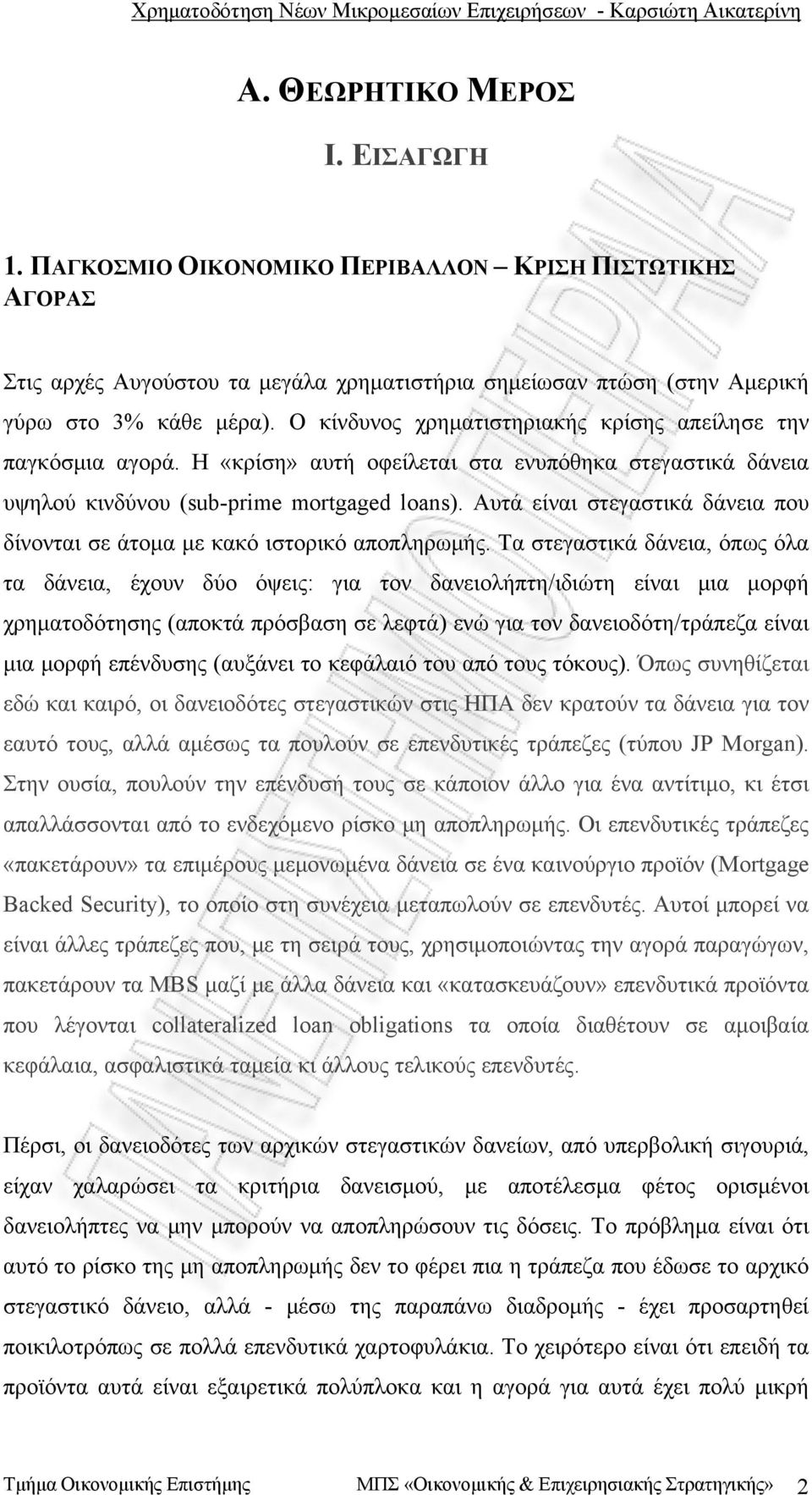 Αυτά είναι στεγαστικά δάνεια που δίνονται σε άτομα με κακό ιστορικό αποπληρωμής.