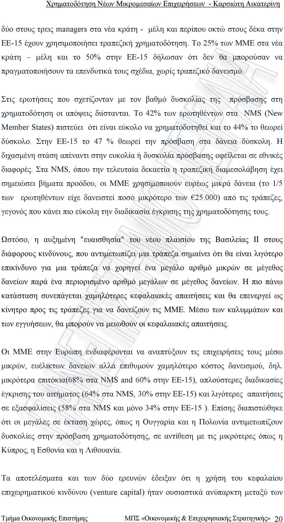 Στις ερωτήσεις που σχετίζονταν με τον βαθμό δυσκολίας της πρόσβασης στη χρηματοδότηση οι απόψεις διίστανται.