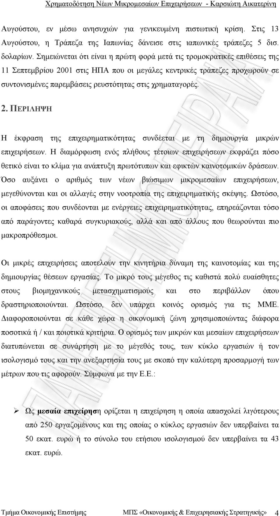 χρηματαγορές. 2. ΠΕΡΙΛΗΨΗ Η έκφραση της επιχειρηματικότητας συνδέεται με τη δημιουργία μικρών επιχειρήσεων.