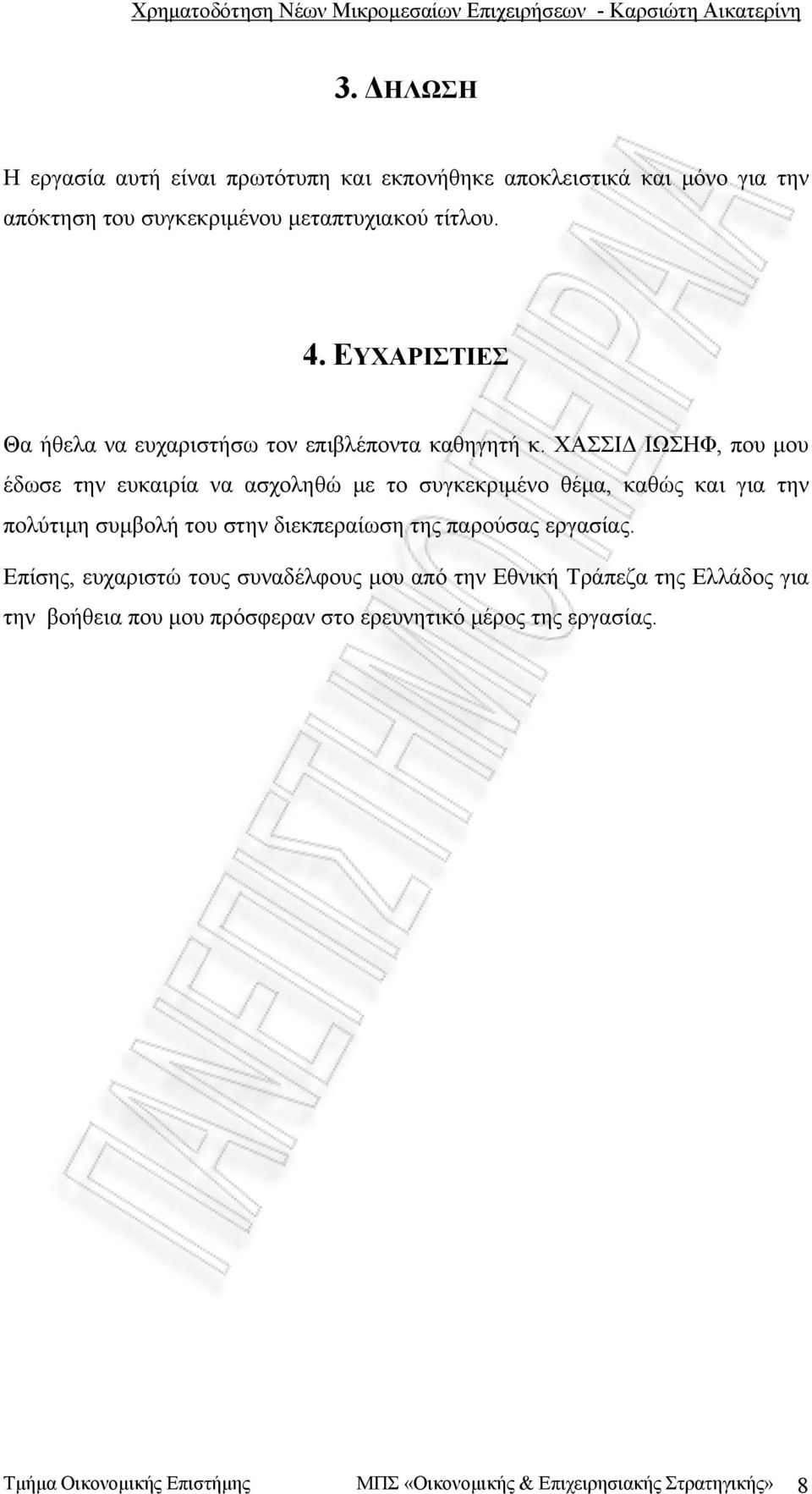 ΧΑΣΣΙΔ ΙΩΣΗΦ, που μου έδωσε την ευκαιρία να ασχοληθώ με το συγκεκριμένο θέμα, καθώς και για την πολύτιμη συμβολή του στην διεκπεραίωση της