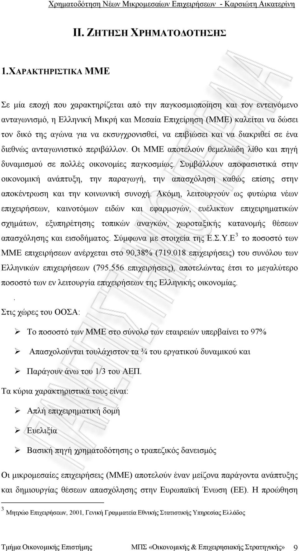 εκσυγχρονισθεί, να επιβιώσει και να διακριθεί σε ένα διεθνώς ανταγωνιστικό περιβάλλον. Οι MME αποτελούν θεμελιώδη λίθο και πηγή δυναμισμού σε πολλές οικονομίες παγκοσμίως.