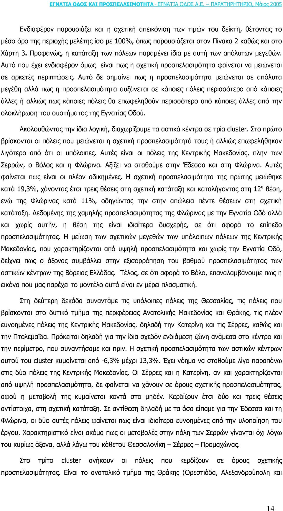 Αυτό δε σηµαίνει πως η προσπελασιµότητα µειώνεται σε απόλυτα µεγέθη αλλά πως η προσπελασιµότητα αυξάνεται σε κάποιες πόλεις περισσότερο από κάποιες άλλες ή αλλιώς πως κάποιες πόλεις θα επωφεληθούν