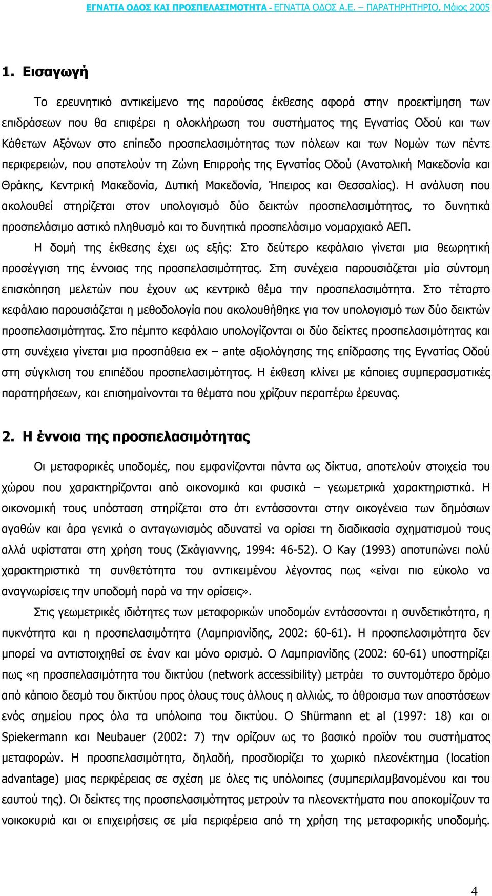 Θεσσαλίας). Η ανάλυση που ακολουθεί στηρίζεται στον υπολογισµό δύο δεικτών προσπελασιµότητας, το δυνητικά προσπελάσιµο αστικό πληθυσµό και το δυνητικά προσπελάσιµο νοµαρχιακό ΑΕΠ.