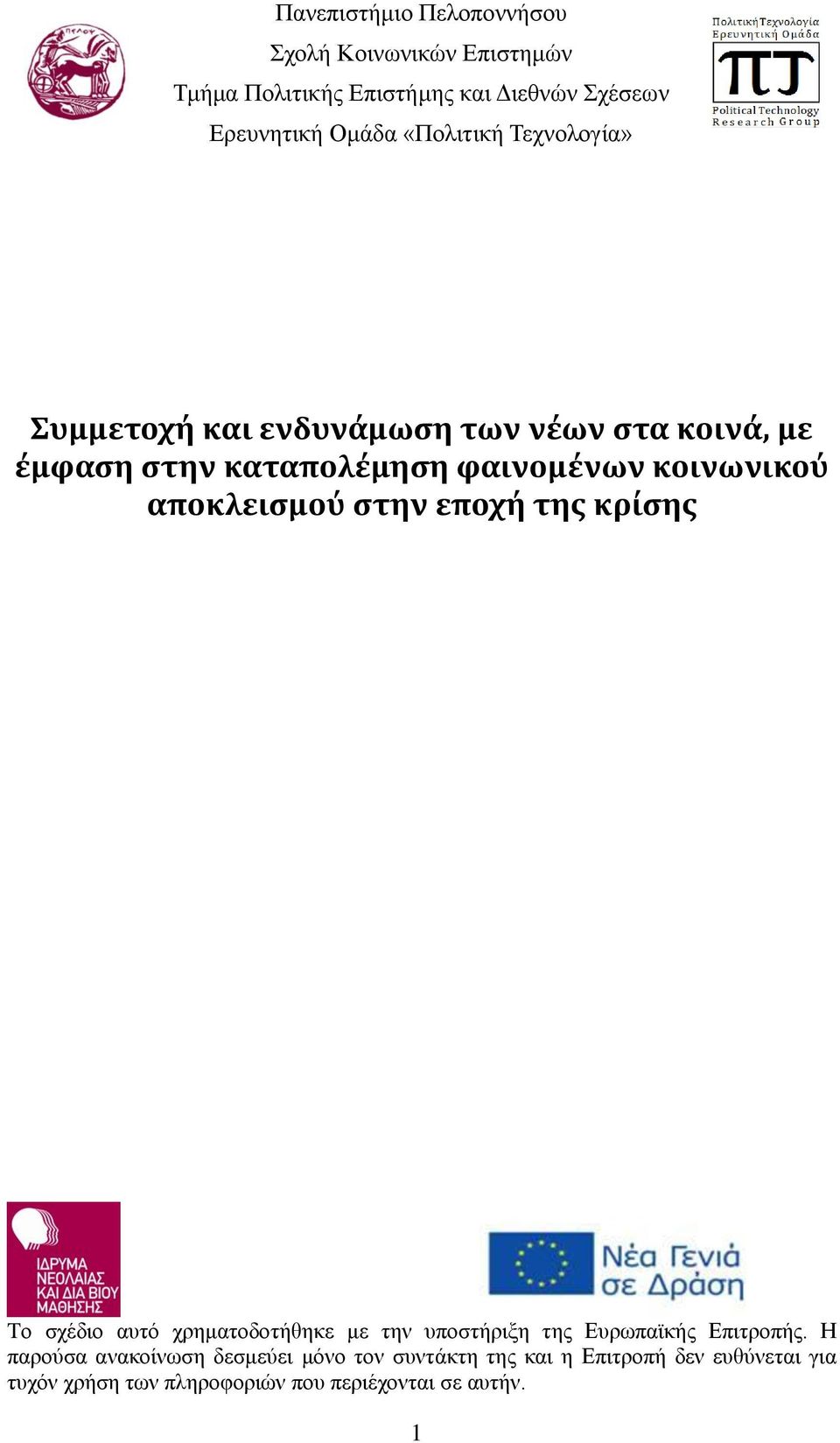 αποκλεισμού στην εποχή της κρίσης Tο σχέδιο αυτό χρηματοδοτήθηκε με την υποστήριξη της Ευρωπαϊκής Επιτροπής.