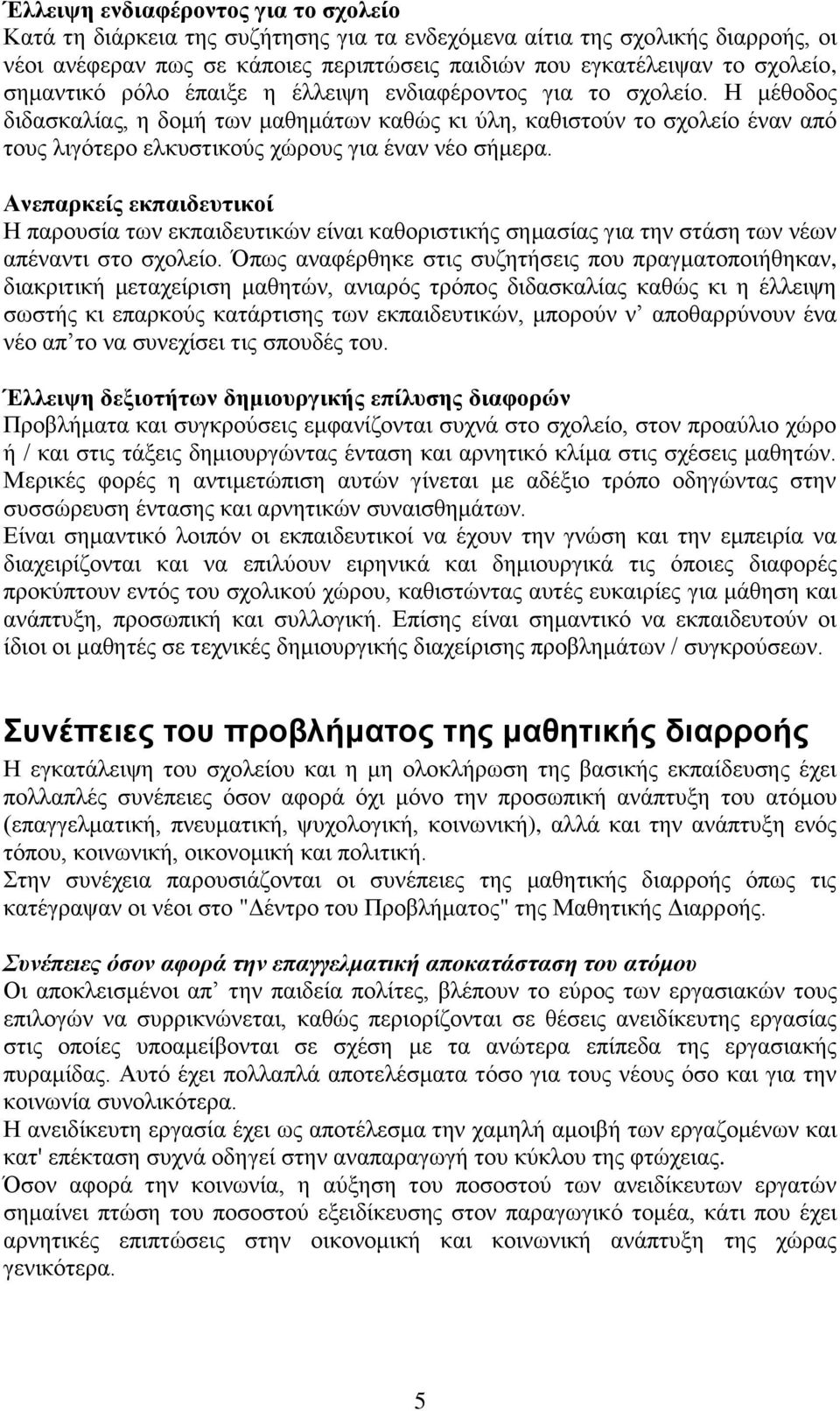 Η μέθοδος διδασκαλίας, η δομή των μαθημάτων καθώς κι ύλη, καθιστούν το σχολείο έναν από τους λιγότερο ελκυστικούς χώρους για έναν νέο σήμερα.