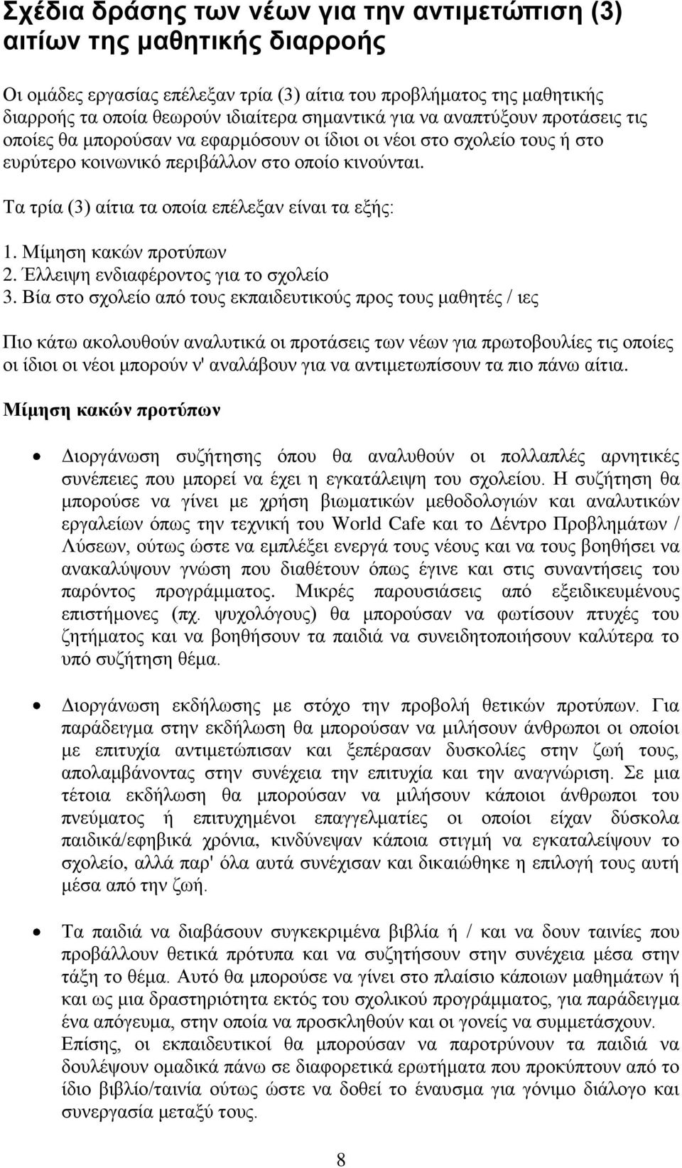 Τα τρία (3) αίτια τα οποία επέλεξαν είναι τα εξής: 1. Μίμηση κακών προτύπων 2. Έλλειψη ενδιαφέροντος για το σχολείο 3.