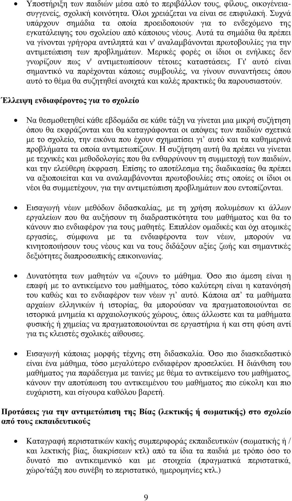 Αυτά τα σημάδια θα πρέπει να γίνονται γρήγορα αντιληπτά και ν' αναλαμβάνονται πρωτοβουλίες για την αντιμετώπιση των προβλημάτων.