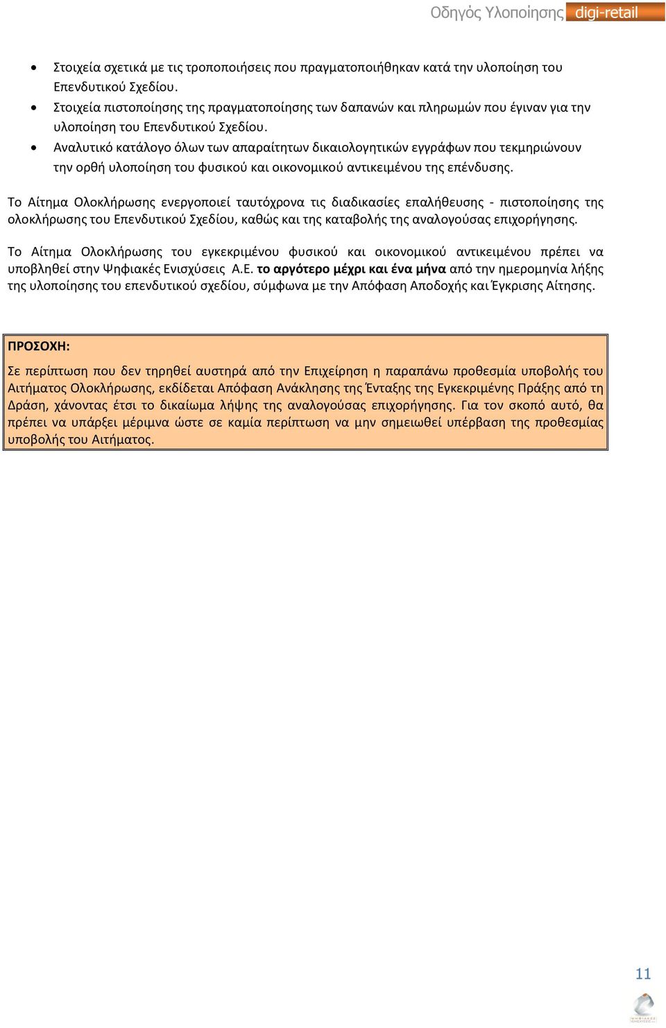 Αναλυτικό κατάλογο όλων των απαραίτητων δικαιολογητικών εγγράφων που τεκμηριώνουν την ορθή υλοποίηση του φυσικού και οικονομικού αντικειμένου της επένδυσης.