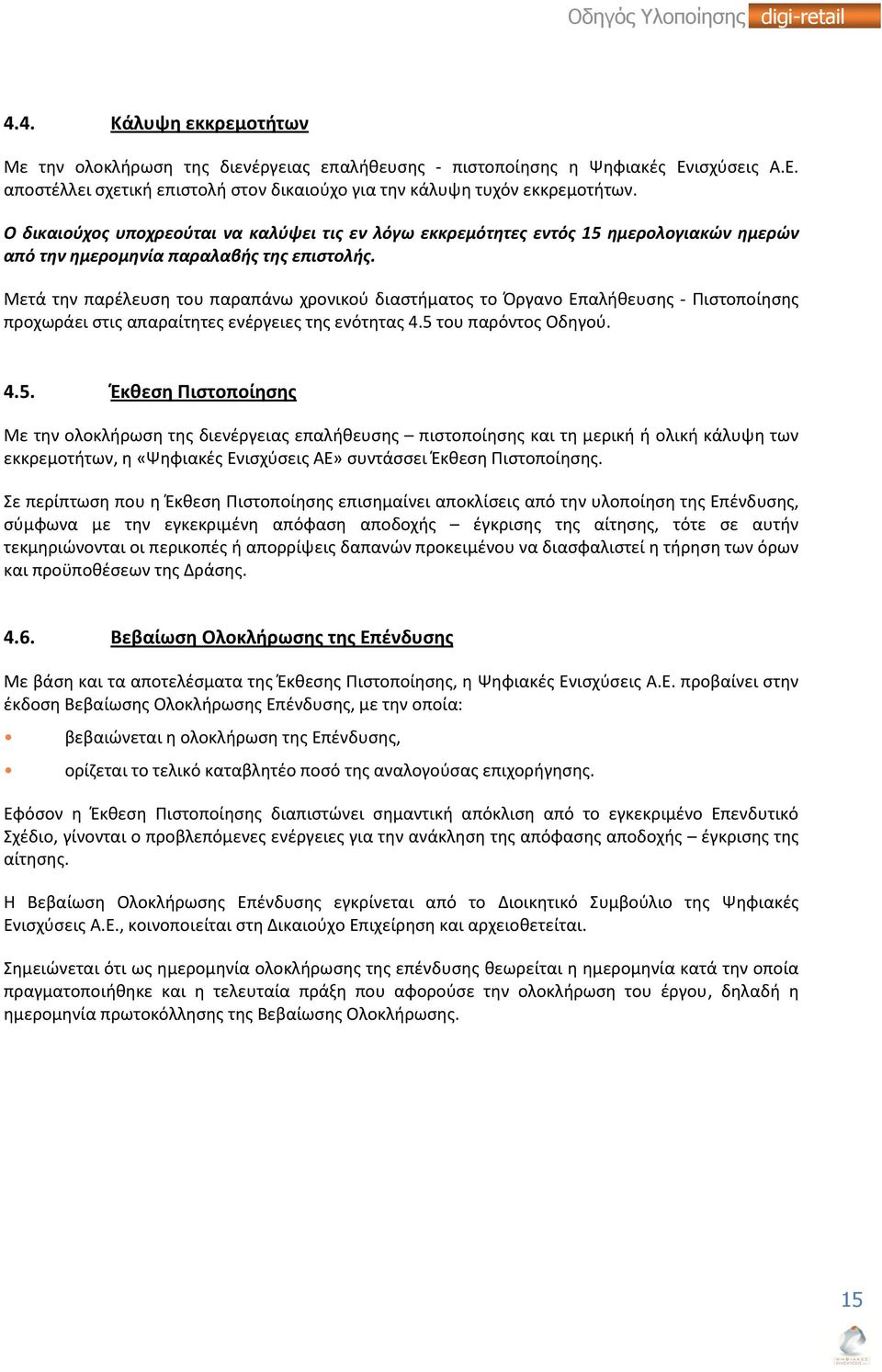 Μετά την παρέλευση του παραπάνω χρονικού διαστήματος το Όργανο Επαλήθευσης - Πιστοποίησης προχωράει στις απαραίτητες ενέργειες της ενότητας 4.5 