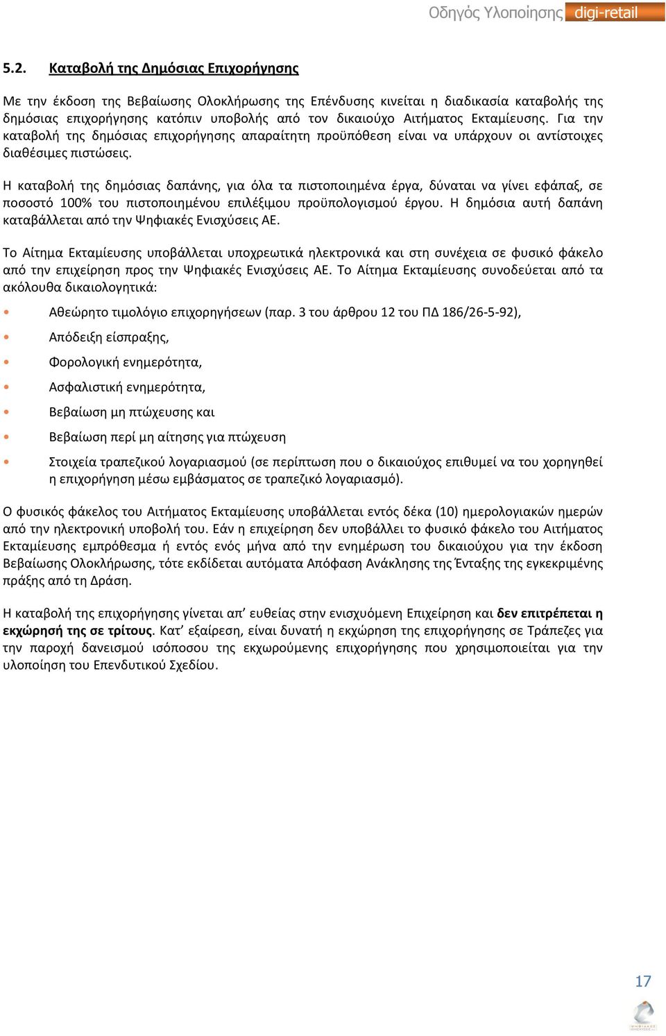 Η καταβολή της δημόσιας δαπάνης, για όλα τα πιστοποιημένα έργα, δύναται να γίνει εφάπαξ, σε ποσοστό 100% του πιστοποιημένου επιλέξιμου προϋπολογισμού έργου.