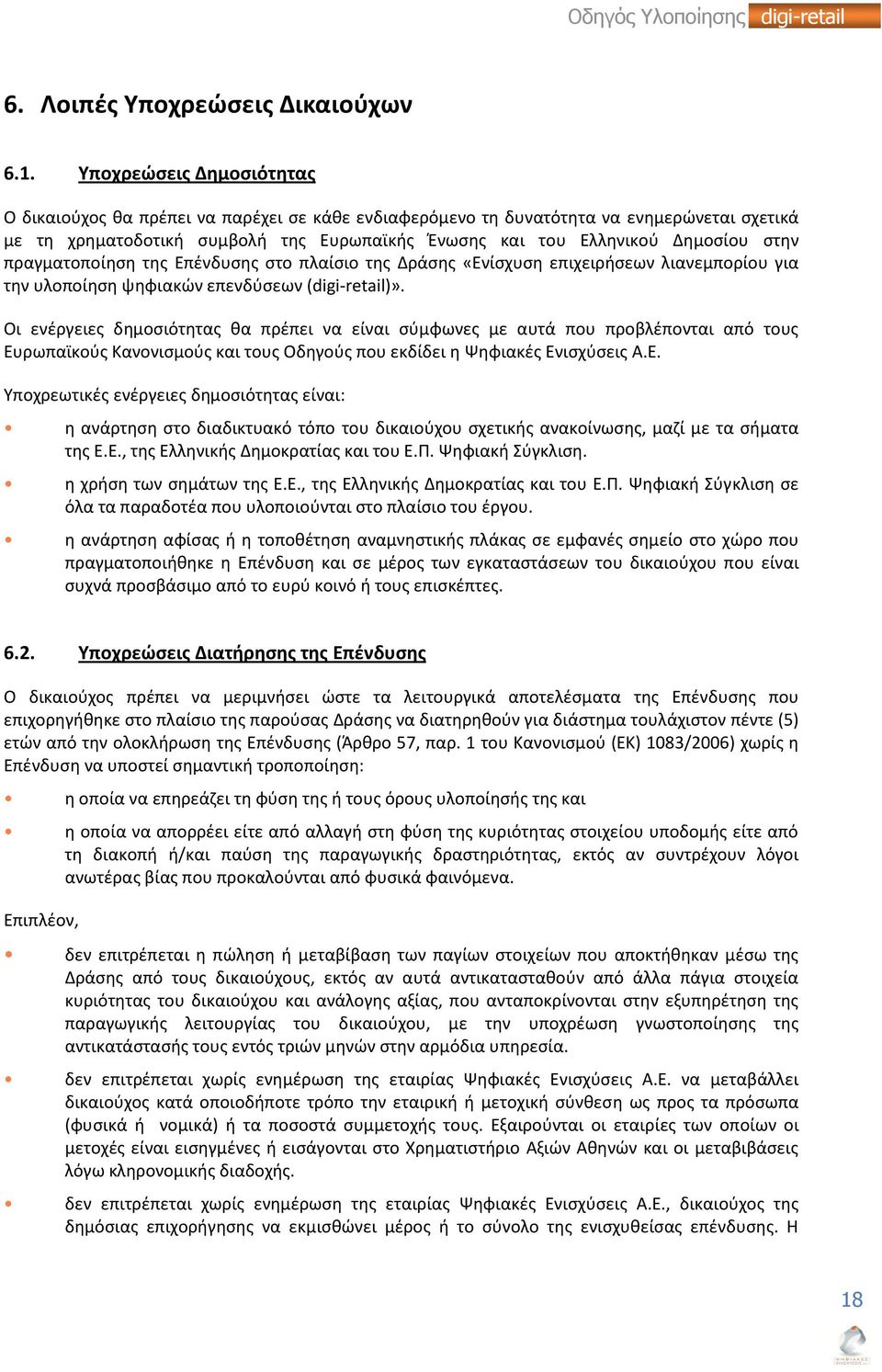 στην πραγματοποίηση της Επένδυσης στο πλαίσιο της Δράσης «Ενίσχυση επιχειρήσεων λιανεμπορίου για την υλοποίηση ψηφιακών επενδύσεων (digi-retail)».