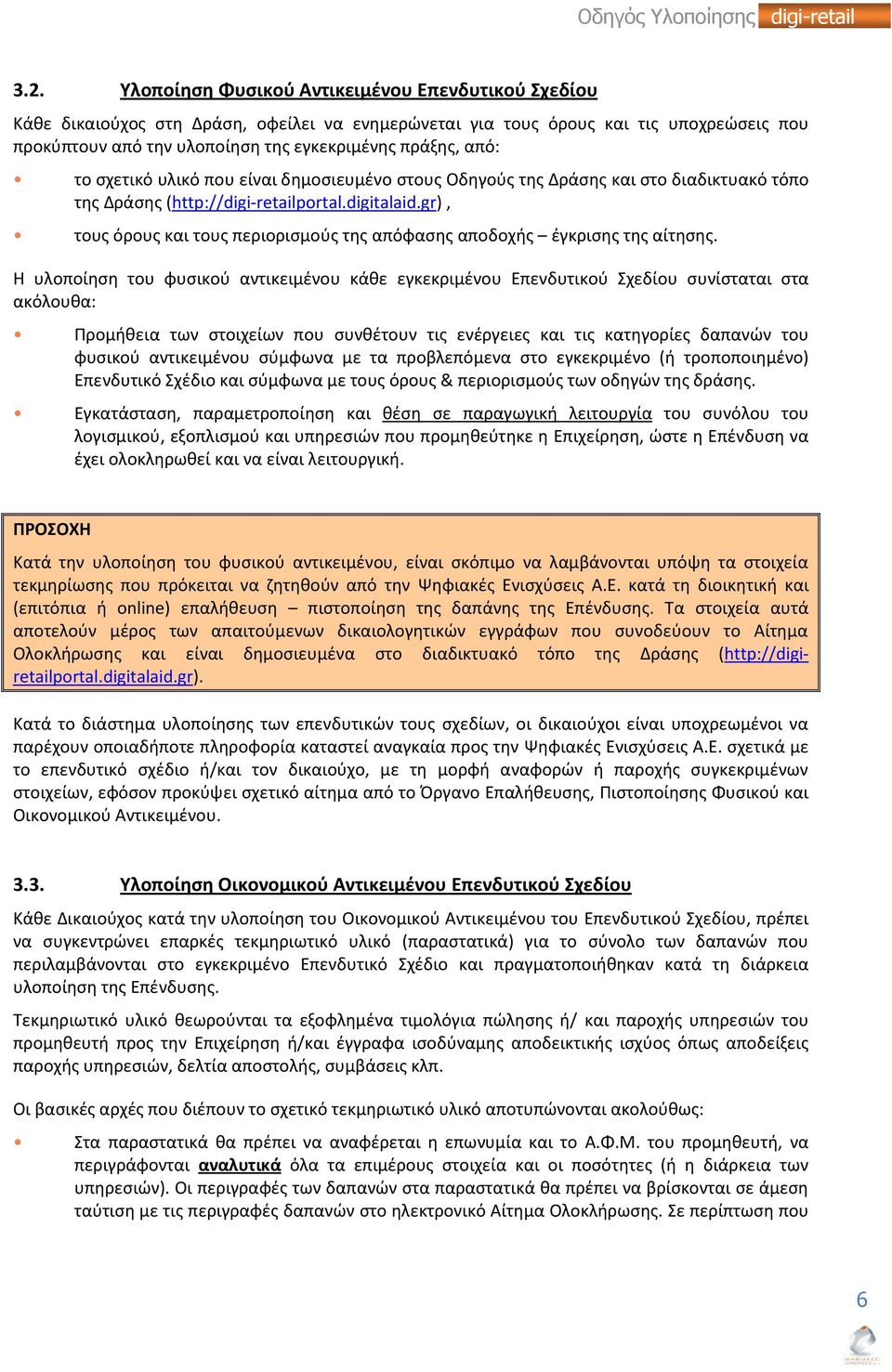 gr), τους όρους και τους περιορισμούς της απόφασης αποδοχής έγκρισης της αίτησης.