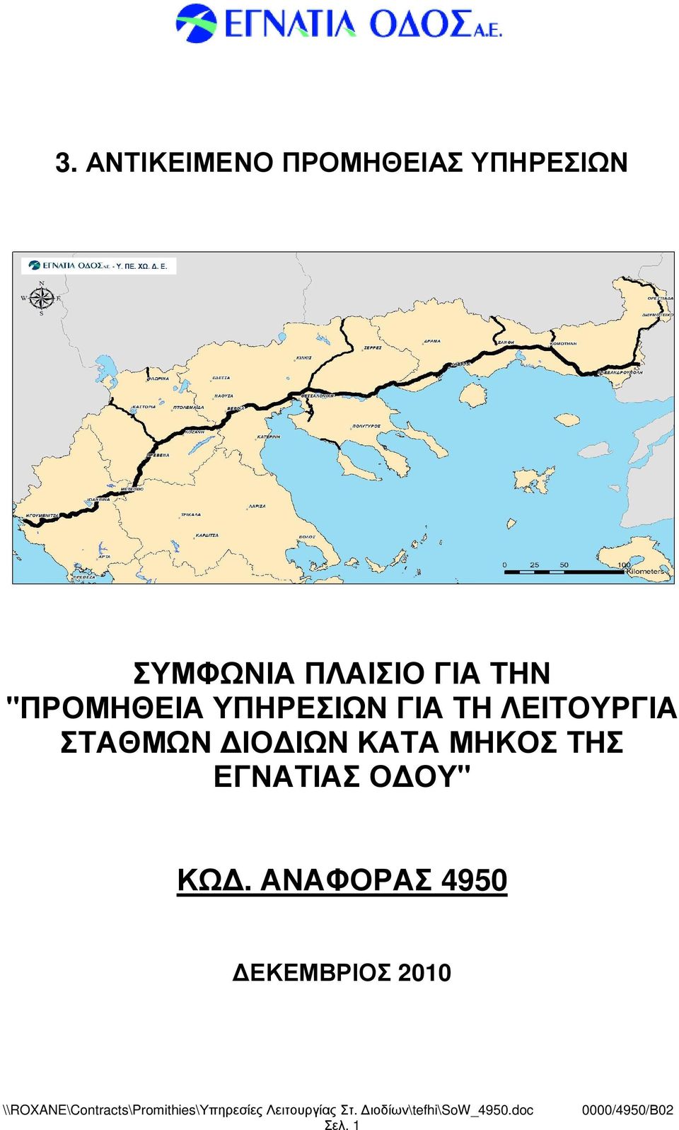 ΛΕΙΤΟΥΡΓΙΑ ΣΤΑΘΜΩΝ ΙΟ ΙΩΝ ΚΑΤΑ ΜΗΚΟΣ ΤΗΣ