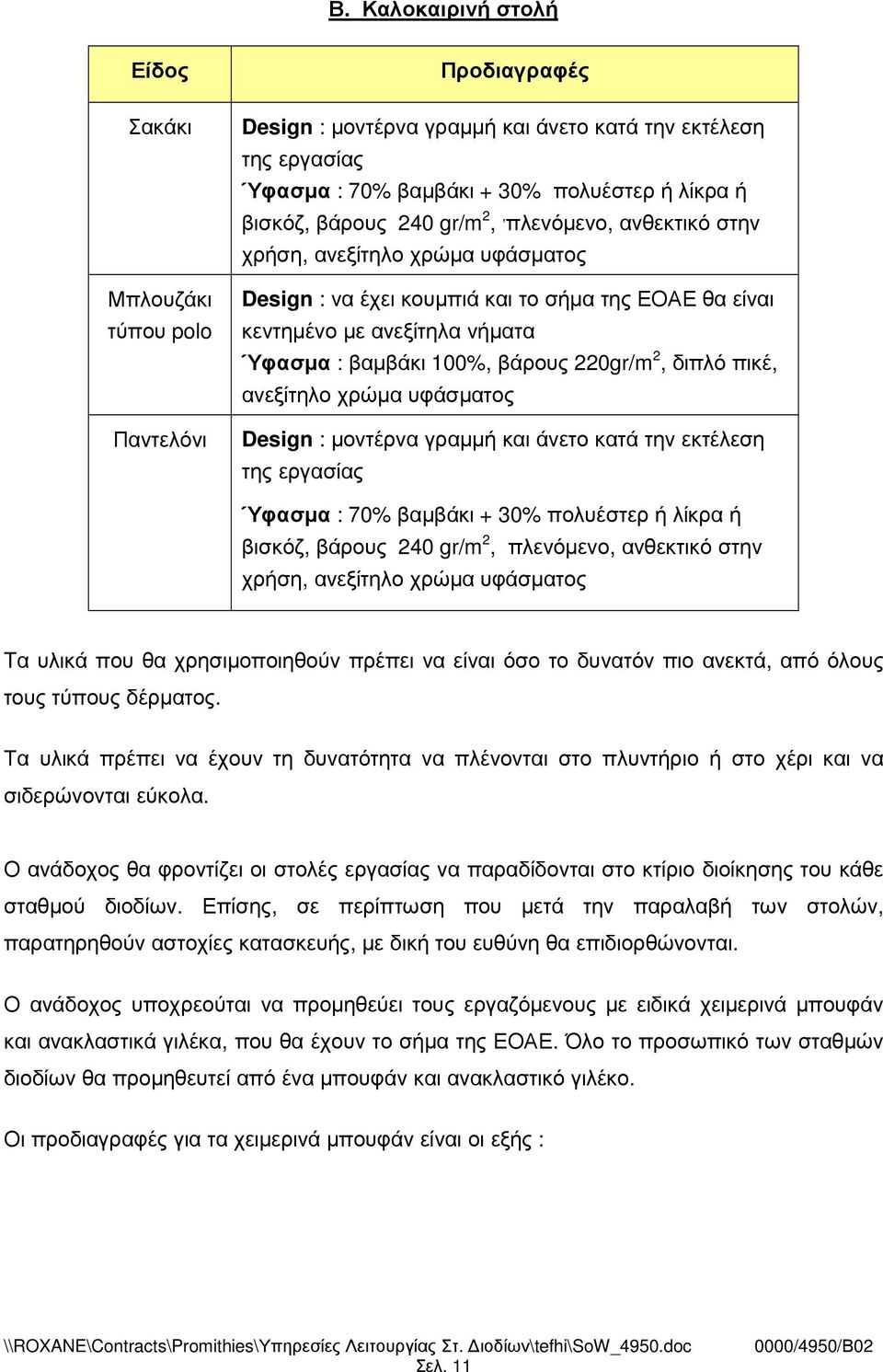 220gr/m 2, διπλό πικέ, ανεξίτηλο χρώµα υφάσµατος Design : µοντέρνα γραµµή και άνετο κατά την εκτέλεση της εργασίας Ύφασµα : 70% βαµβάκι + 30% πολυέστερ ή λίκρα ή βισκόζ, βάρους 240 gr/m 2, πλενόµενο,