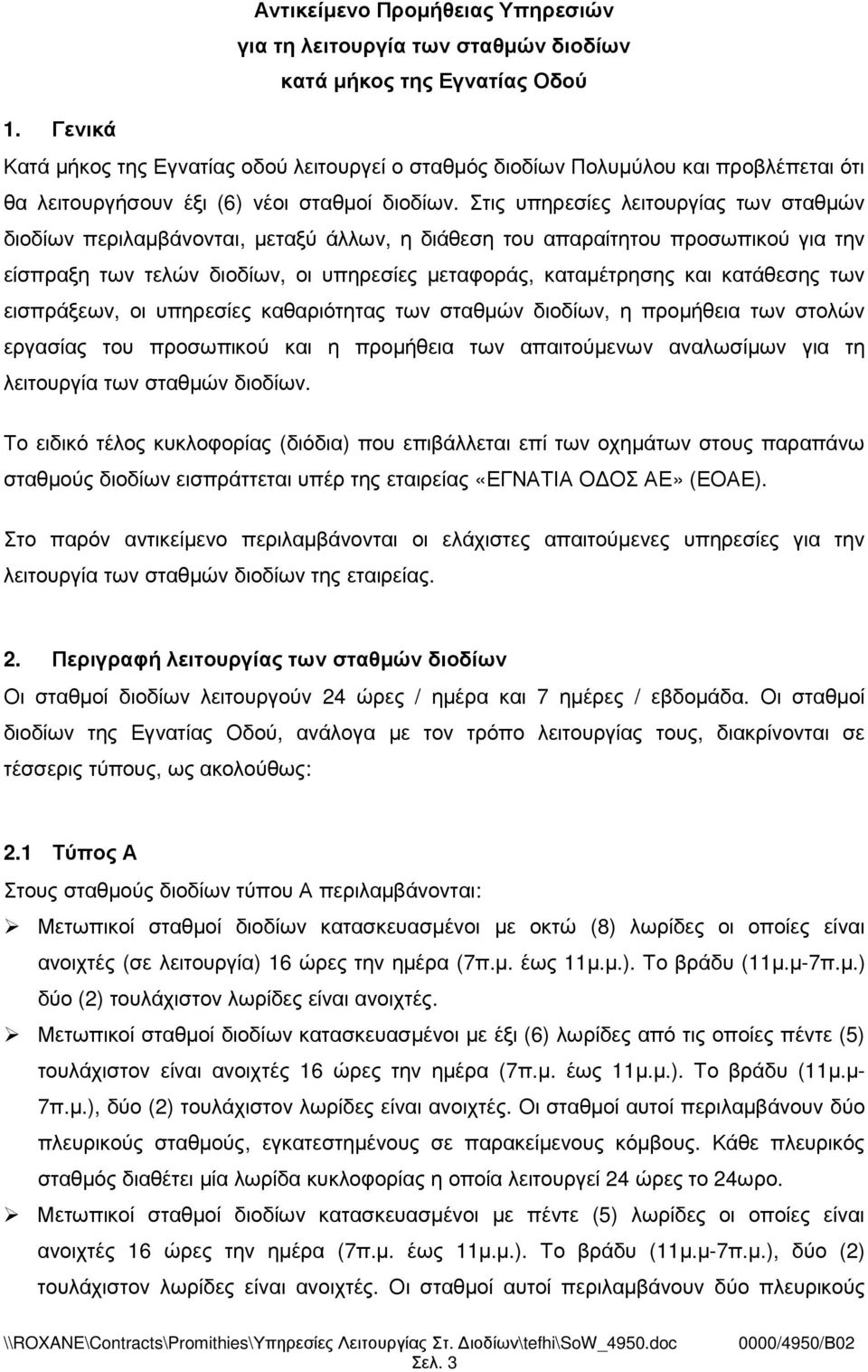 Στις υπηρεσίες λειτουργίας των σταθµών διοδίων περιλαµβάνονται, µεταξύ άλλων, η διάθεση του απαραίτητου προσωπικού για την είσπραξη των τελών διοδίων, οι υπηρεσίες µεταφοράς, καταµέτρησης και