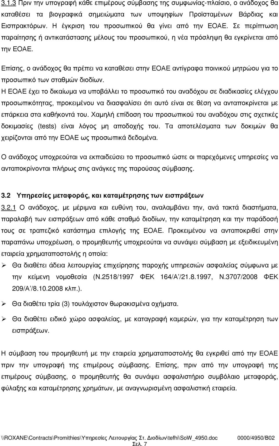 Επίσης, ο ανάδοχος θα πρέπει να καταθέσει στην ΕΟΑΕ αντίγραφα ποινικού µητρώου για το προσωπικό των σταθµών διοδίων.