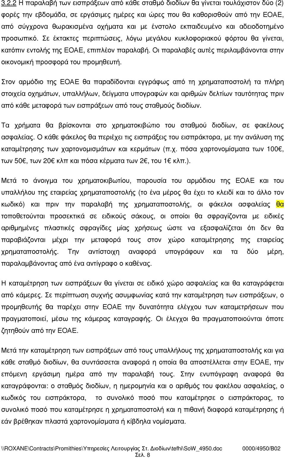 Οι παραλαβές αυτές περιλαµβάνονται στην οικονοµική προσφορά του προµηθευτή.