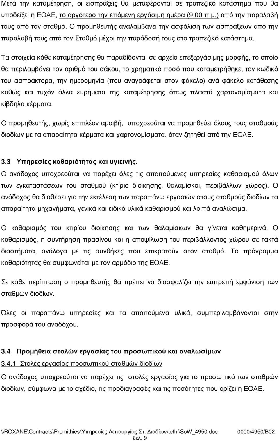 Τα στοιχεία κάθε καταµέτρησης θα παραδίδονται σε αρχείο επεξεργάσιµης µορφής, το οποίο θα περιλαµβάνει τον αριθµό του σάκου, το χρηµατικό ποσό που καταµετρήθηκε, τον κωδικό του εισπράκτορα, την