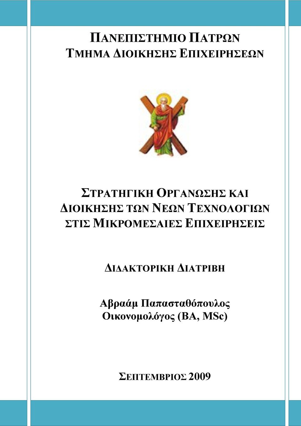 ΤΕΧΝΟΛΟΓΙΩΝ ΣΤΙΣ ΜΙΚΡΟΜΕΣΑΙΕΣ ΕΠΙΧΕΙΡΗΣΕΙΣ ΔΙΔΑΚΤΟΡΙΚΗ