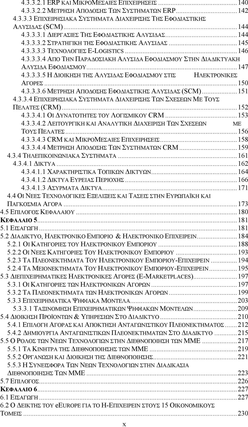 ..150 4.3.3.3.6 ΜΕΤΡΗΣΗ ΑΠΟΔΟΣΗΣ ΕΦΟΔΙΑΣΤΙΚΗΣ ΑΛΥΣΙΔΑΣ (SCM)...151 4.3.3.4 ΕΠΙΧΕΙΡΗΣΙΑΚΑ ΣΥΣΤΗΜΑΤΑ ΔΙΑΧΕΙΡΙΣΗΣ ΤΩΝ ΣΧΕΣΕΩΝ ΜΕ ΤΟΥΣ ΠΕΛΑΤΕΣ (CRM)...152 4.3.3.4.1 ΟΙ ΔΥΝΑΤΟΤΗΤΕΣ ΤΟΥ ΛΟΓΙΣΜΙΚΟΥ CRM.