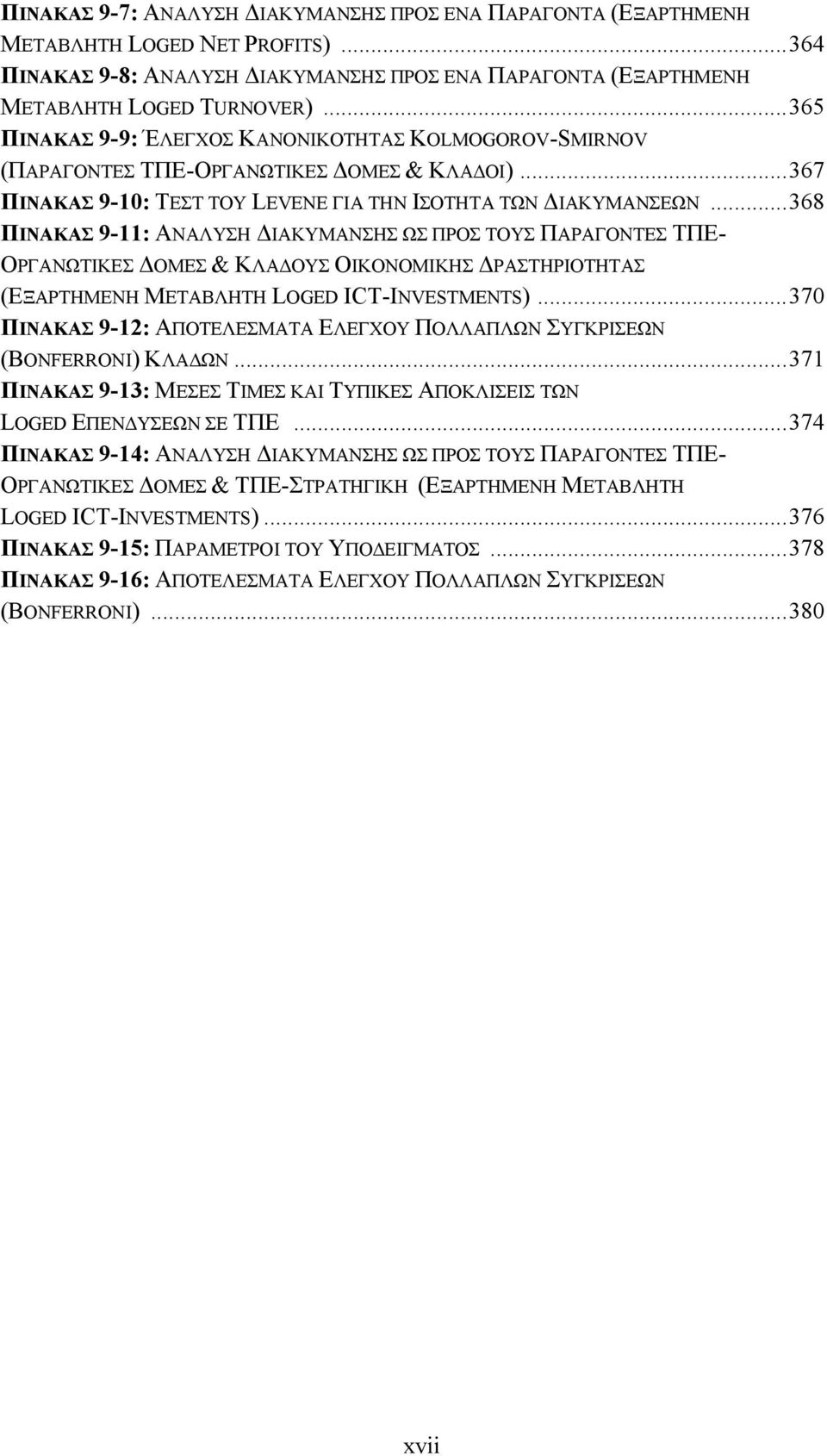 ..368 ΠΙΝΑΚΑΣ 9-11: ΑΝΑΛΥΣΗ ΔΙΑΚΥΜΑΝΣΗΣ ΩΣ ΠΡΟΣ ΤΟΥΣ ΠΑΡΑΓΟΝΤΕΣ ΤΠΕ- ΟΡΓΑΝΩΤΙΚΕΣ ΔΟΜΕΣ & ΚΛΑΔΟΥΣ ΟΙΚΟΝΟΜΙΚΗΣ ΔΡΑΣΤΗΡΙΟΤΗΤΑΣ (ΕΞΑΡΤΗΜΕΝΗ ΜΕΤΑΒΛΗΤΗ LOGED ICT-INVESTMENTS).