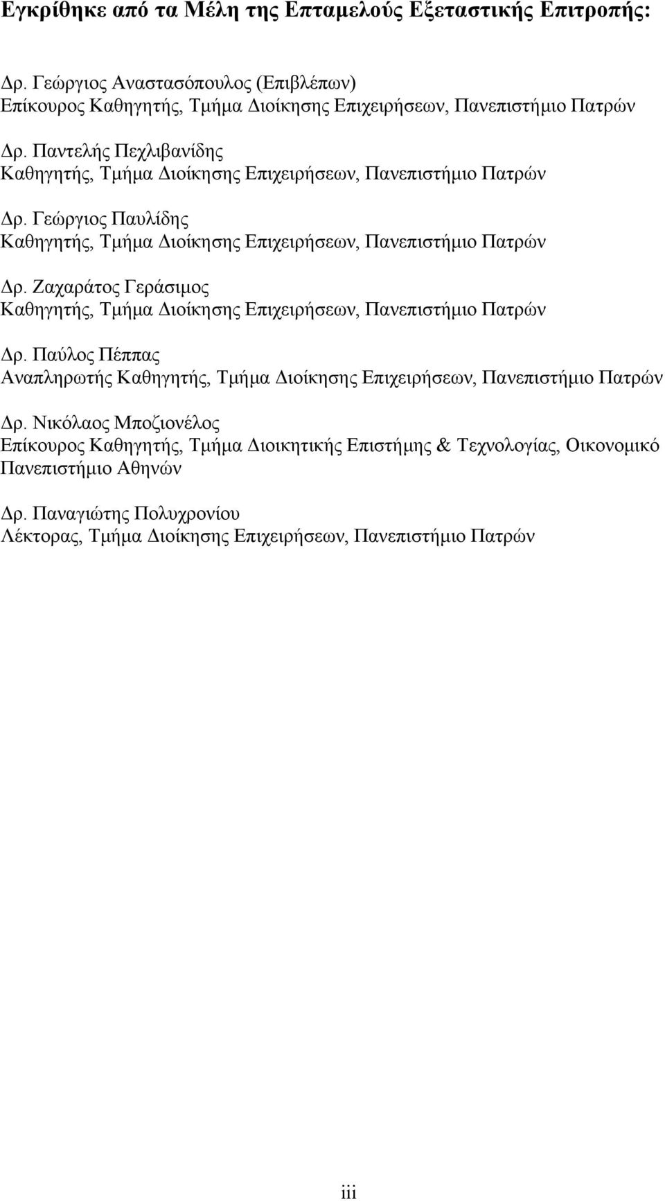 Ζαχαράτος Γεράσιμος Καθηγητής, Τμήμα Διοίκησης Επιχειρήσεων, Πανεπιστήμιο Πατρών Δρ. Παύλος Πέππας Αναπληρωτής Καθηγητής, Τμήμα Διοίκησης Επιχειρήσεων, Πανεπιστήμιο Πατρών Δρ.