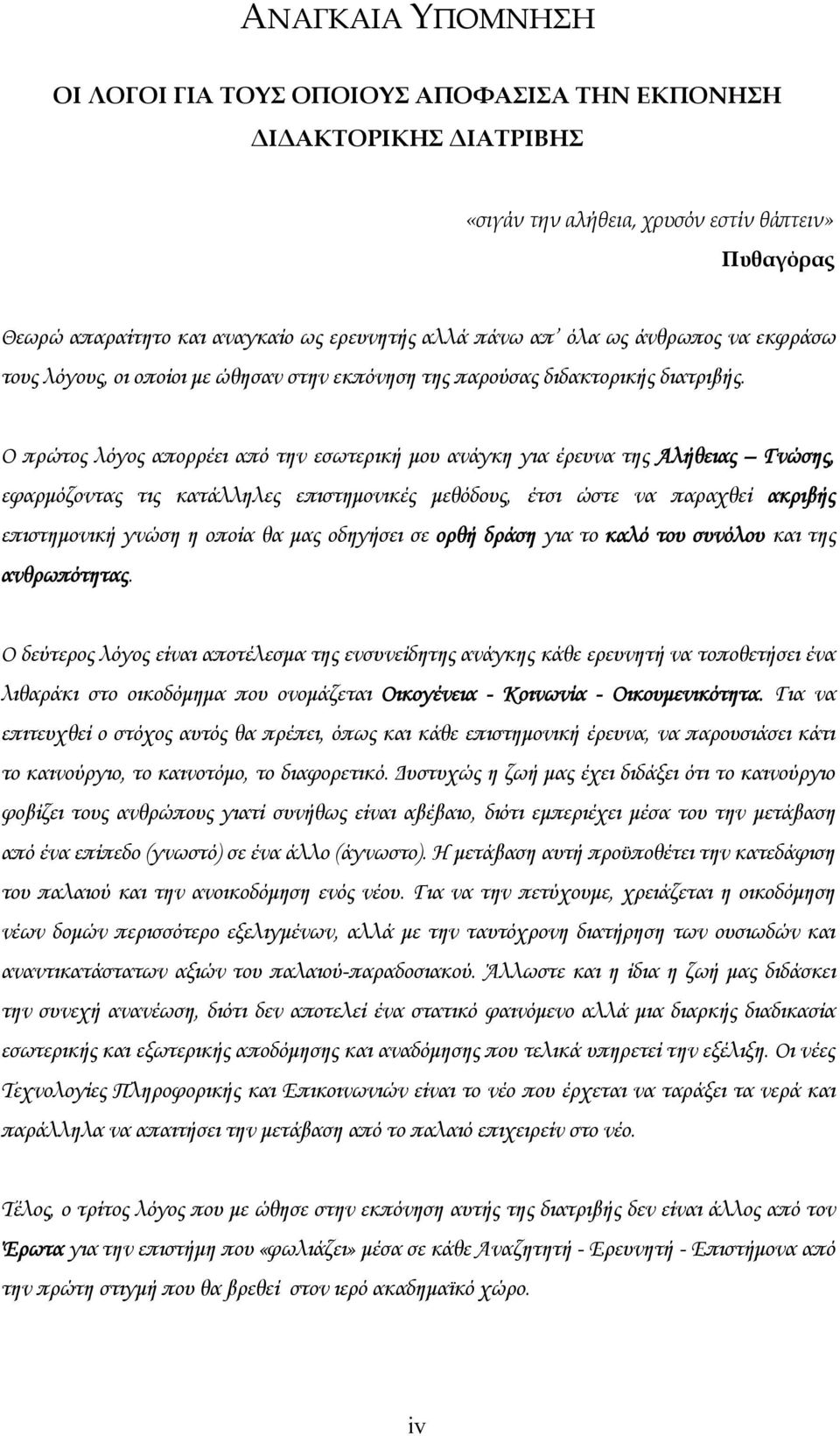 Ο πρώτος λόγος απορρέει από την εσωτερική μου ανάγκη για έρευνα της Αλήθειας Γνώσης, εφαρμόζοντας τις κατάλληλες επιστημονικές μεθόδους, έτσι ώστε να παραχθεί ακριβής επιστημονική γνώση η οποία θα