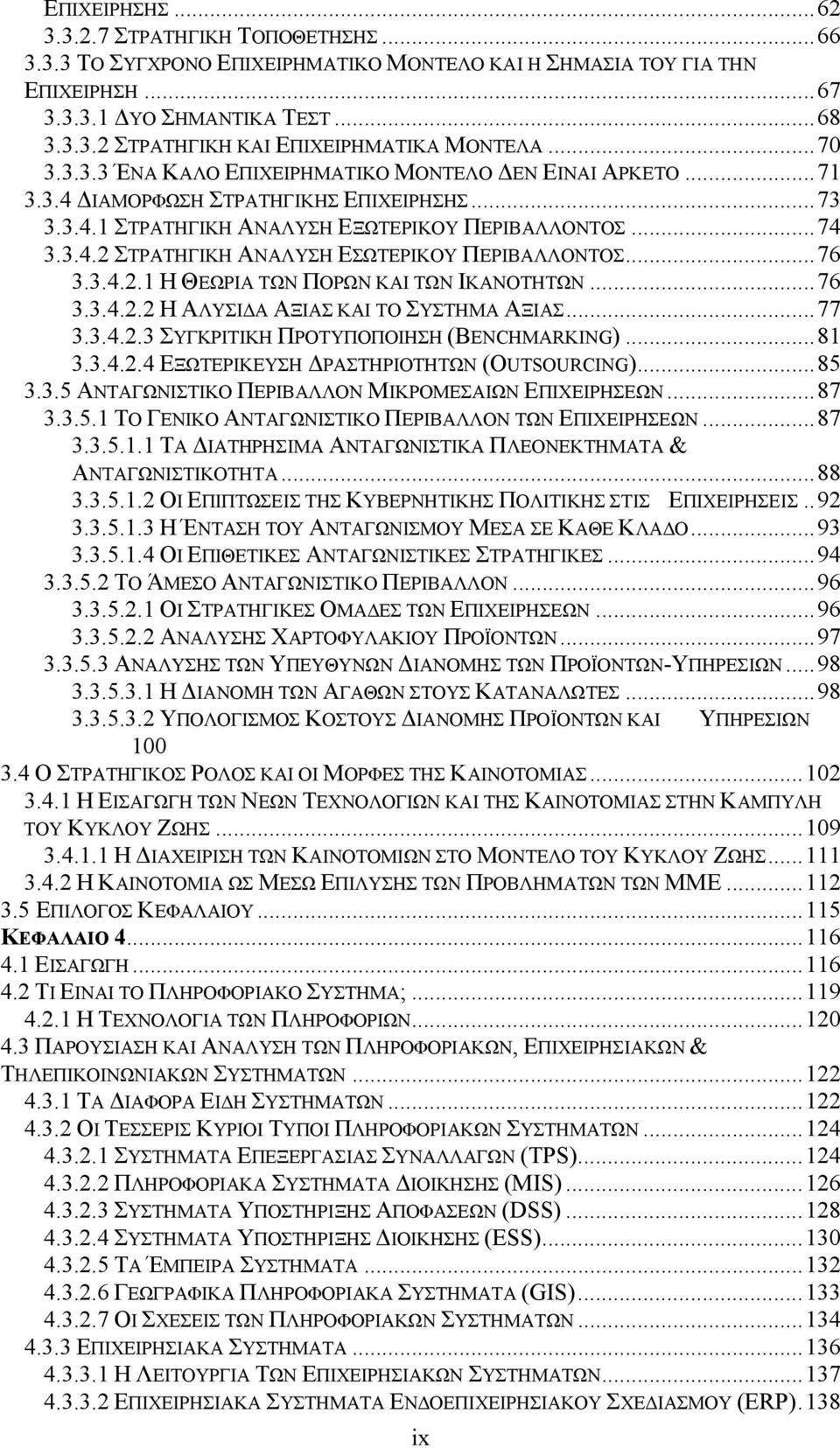 ..76 3.3.4.2.1 Η ΘΕΩΡΙΑ ΤΩΝ ΠΟΡΩΝ ΚΑΙ ΤΩΝ ΙΚΑΝΟΤΗΤΩΝ...76 3.3.4.2.2 Η ΑΛΥΣΙΔΑ ΑΞΙΑΣ ΚΑΙ ΤΟ ΣΥΣΤΗΜΑ ΑΞΙΑΣ...77 3.3.4.2.3 ΣΥΓΚΡΙΤΙΚΗ ΠΡΟΤΥΠΟΠΟΙΗΣΗ (BENCHMARKING)...81 3.3.4.2.4 ΕΞΩΤΕΡΙΚΕΥΣΗ ΔΡΑΣΤΗΡΙΟΤΗΤΩΝ (OUTSOURCING).