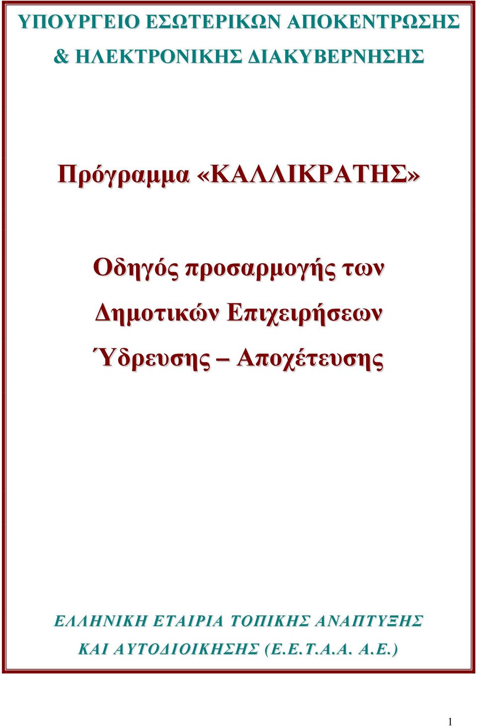 των ηµοτικών Επιχειρήσεων Ύδρευσης Αποχέτευσης ΕΛΛΗΝΙΚΗ