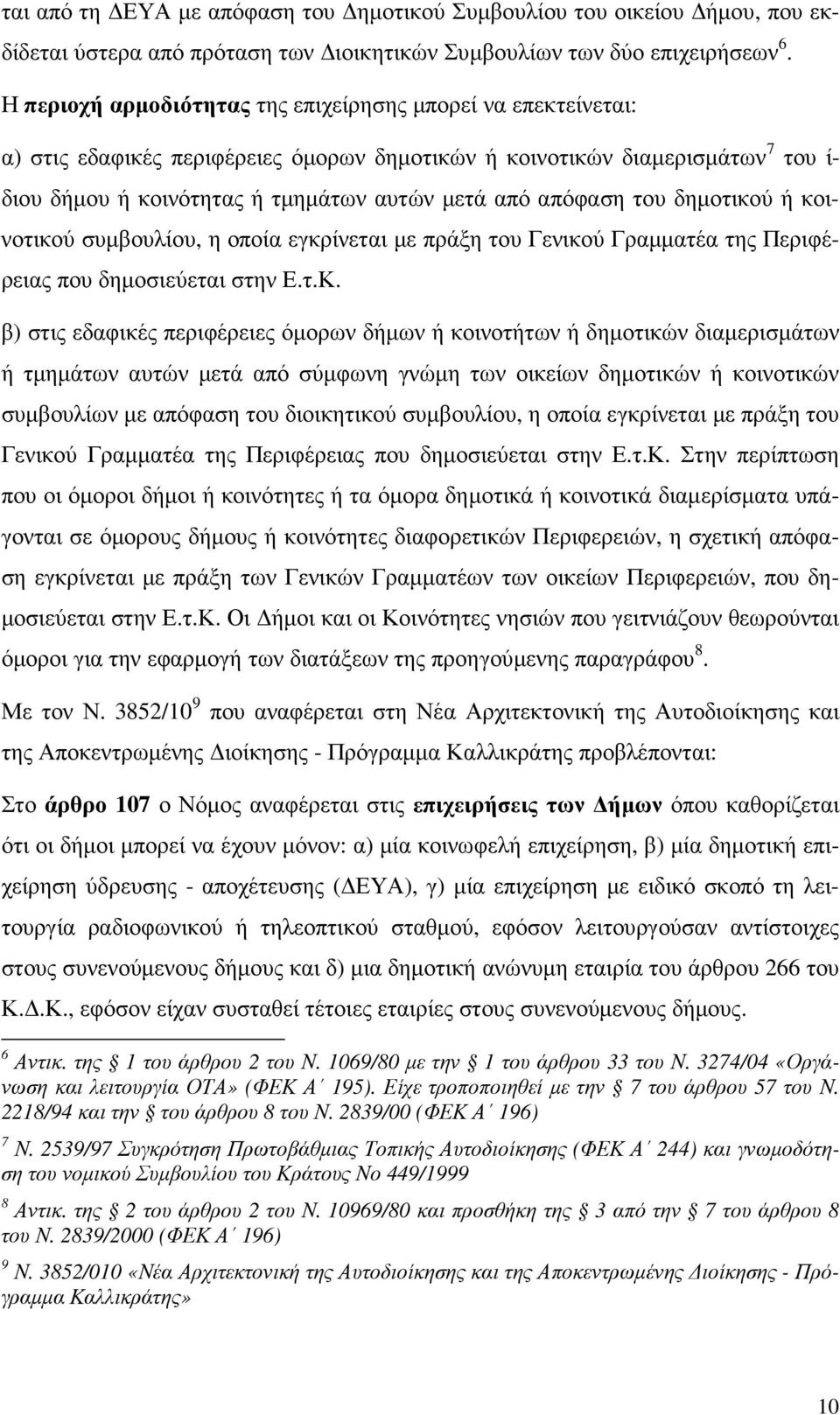 απόφαση του δηµοτικού ή κοινοτικού συµβουλίου, η οποία εγκρίνεται µε πράξη του Γενικού Γραµµατέα της Περιφέρειας που δηµοσιεύεται στην Ε.τ.Κ.